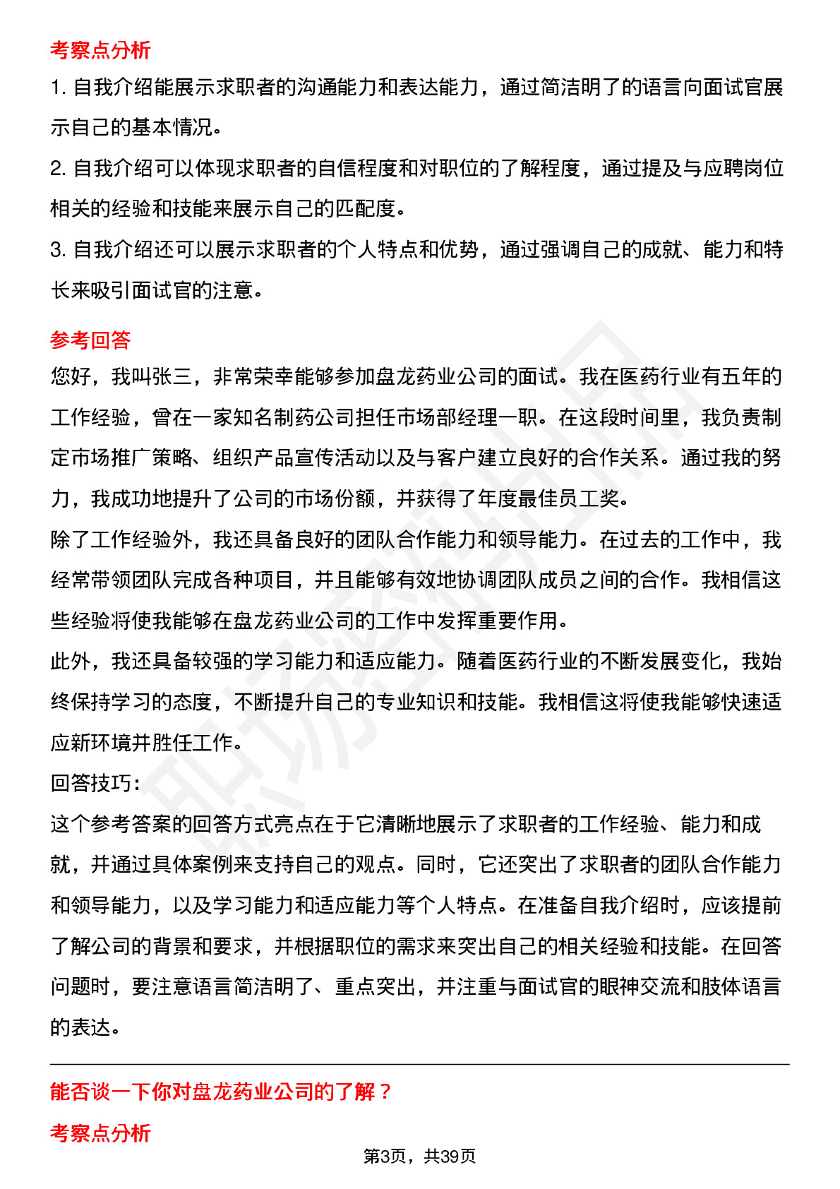 39道盘龙药业高频通用面试题及答案考察点分析