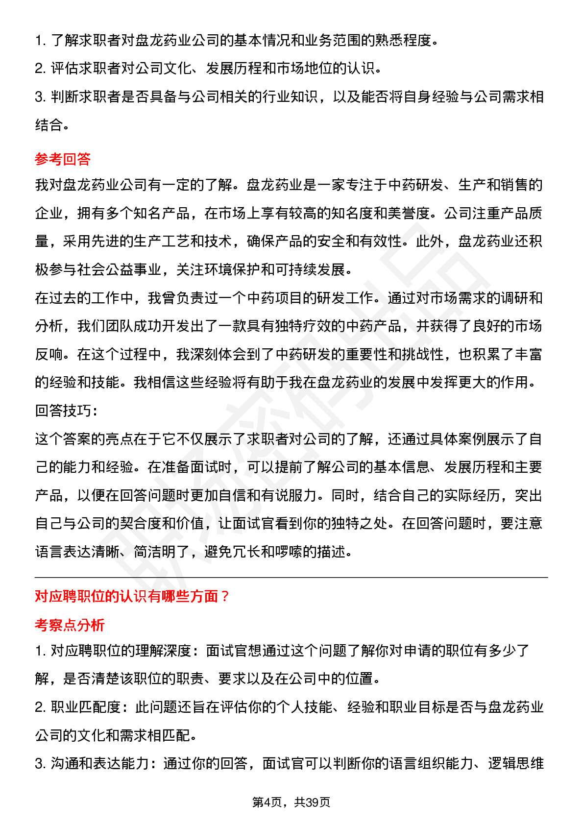 39道盘龙药业高频通用面试题及答案考察点分析