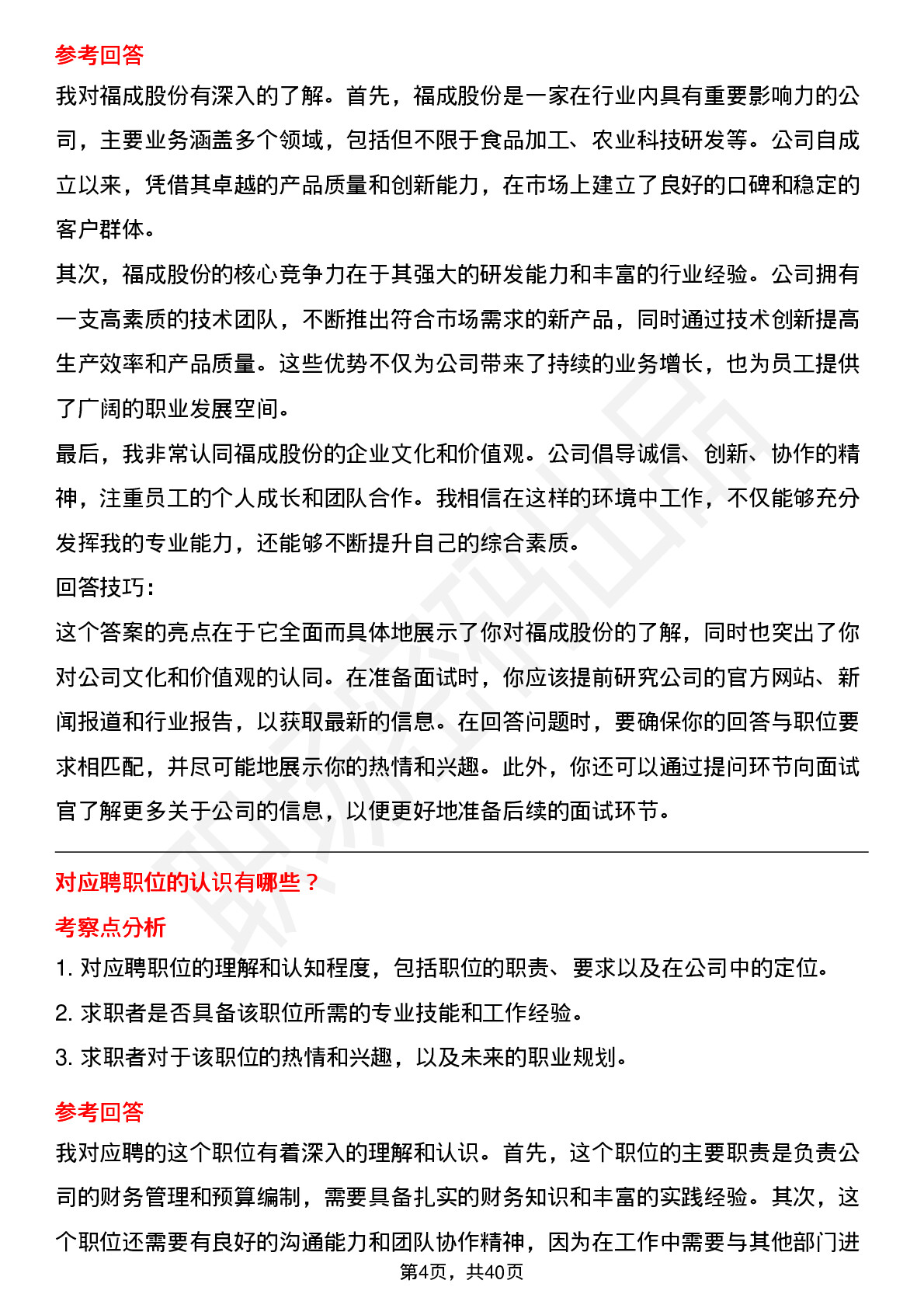 39道福成股份高频通用面试题及答案考察点分析