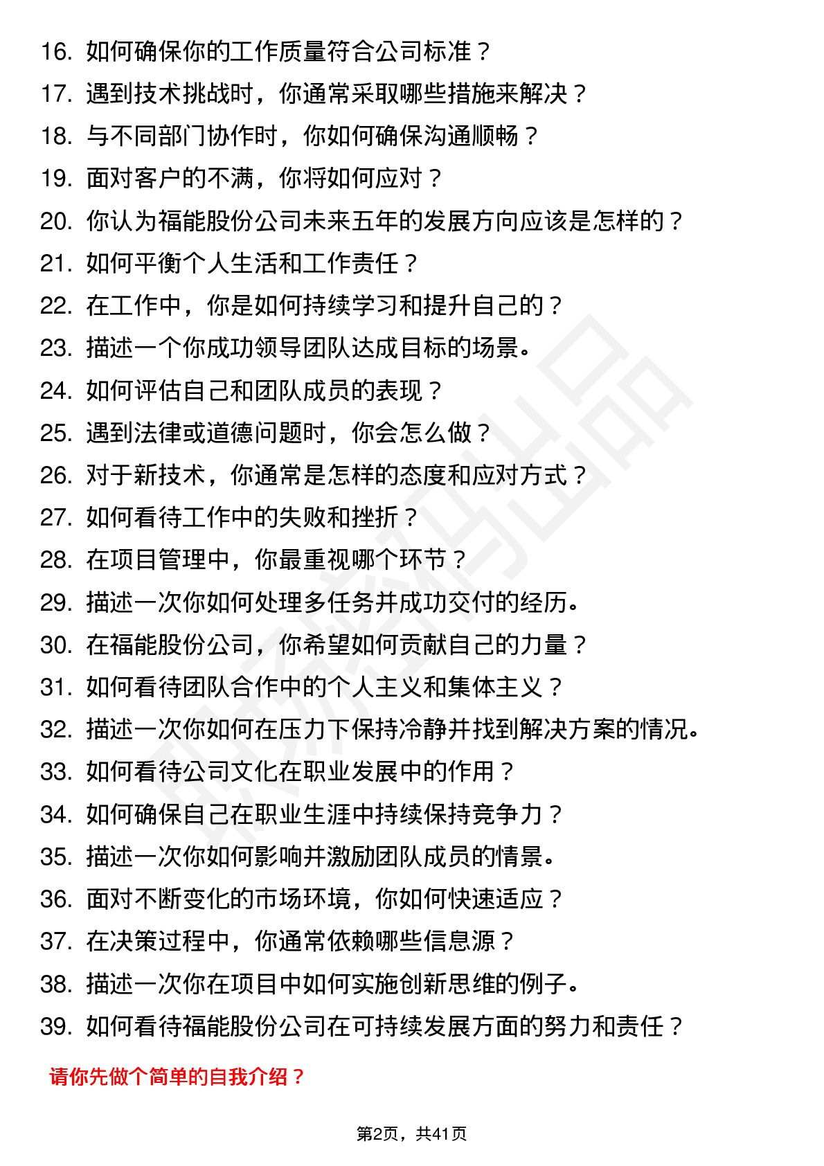 39道福能股份高频通用面试题及答案考察点分析