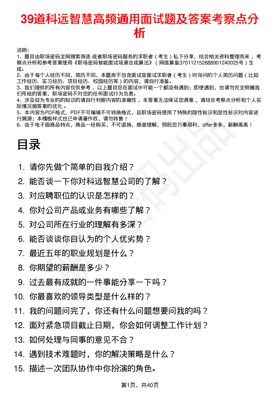 39道科远智慧高频通用面试题及答案考察点分析