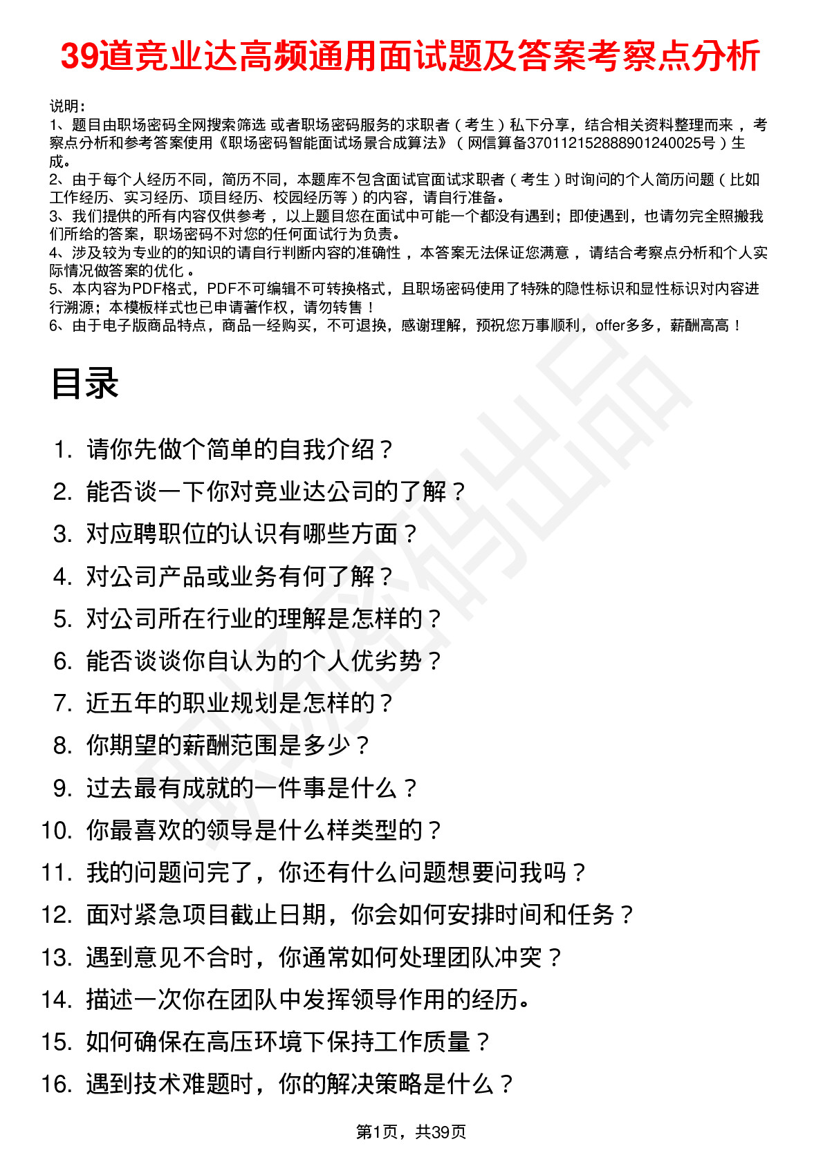 39道竞业达高频通用面试题及答案考察点分析