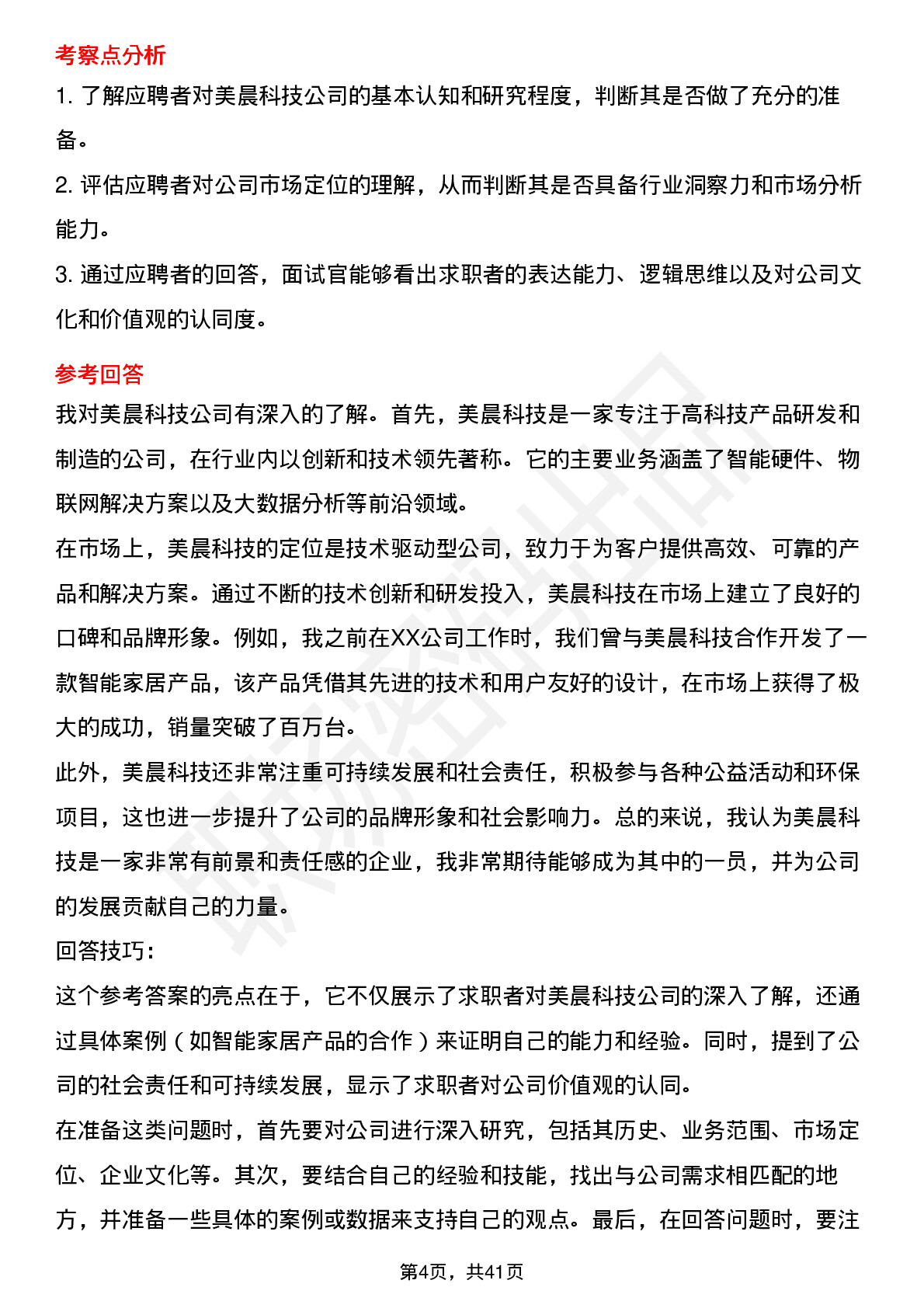 39道美晨科技高频通用面试题及答案考察点分析