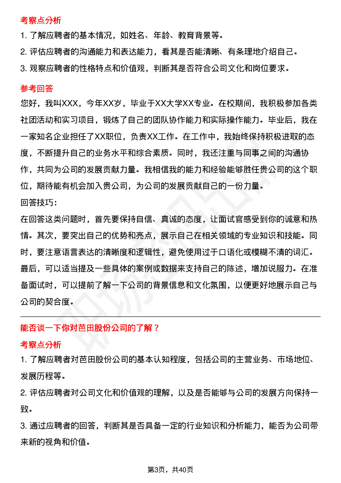 39道芭田股份高频通用面试题及答案考察点分析