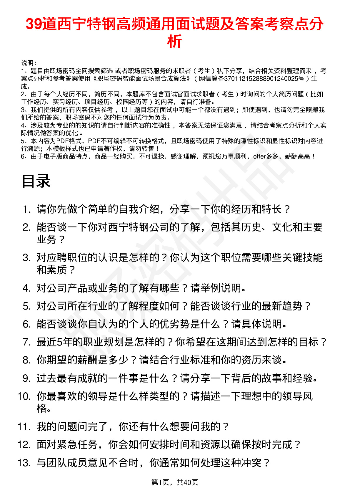 39道西宁特钢高频通用面试题及答案考察点分析