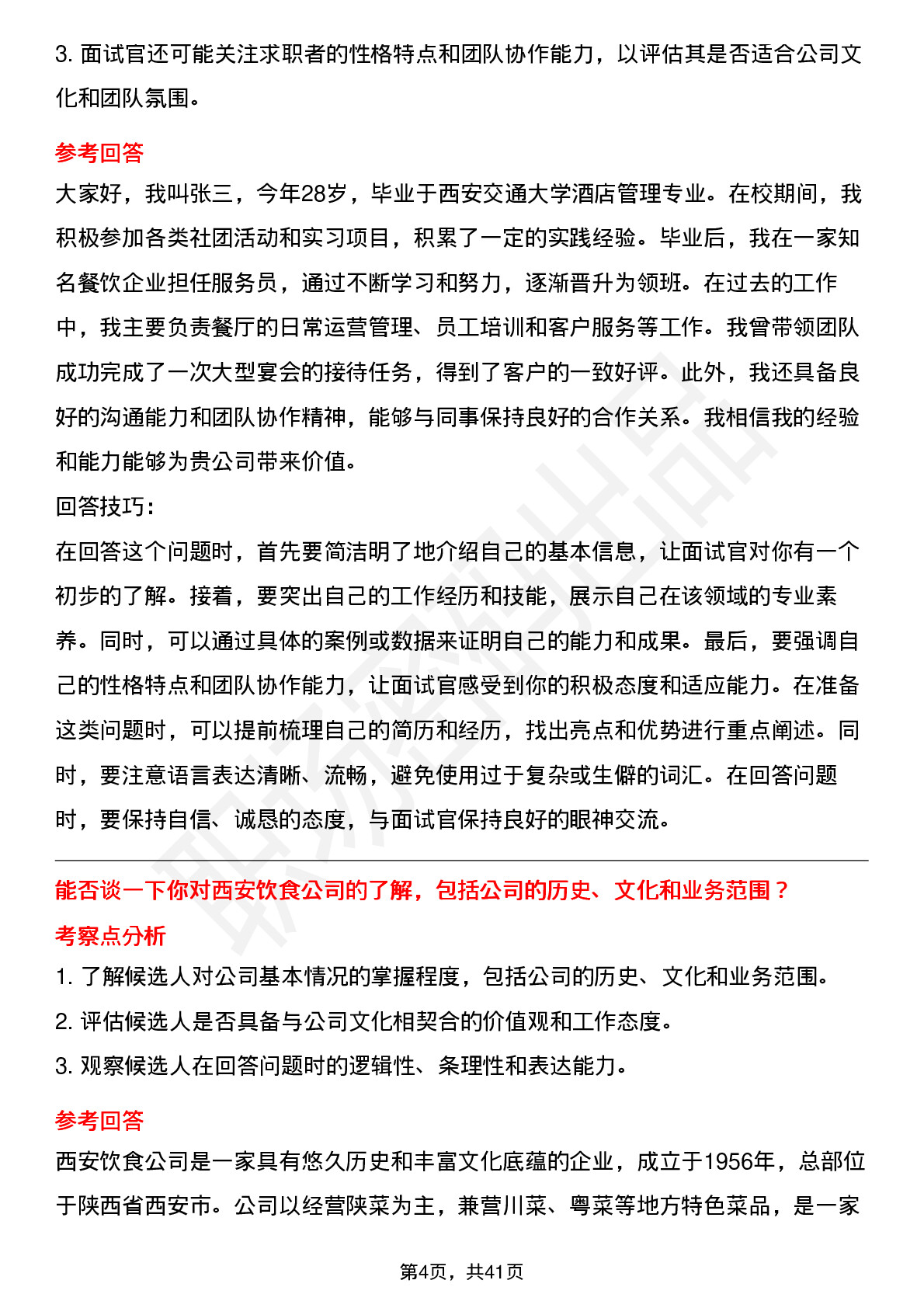 39道西安饮食高频通用面试题及答案考察点分析