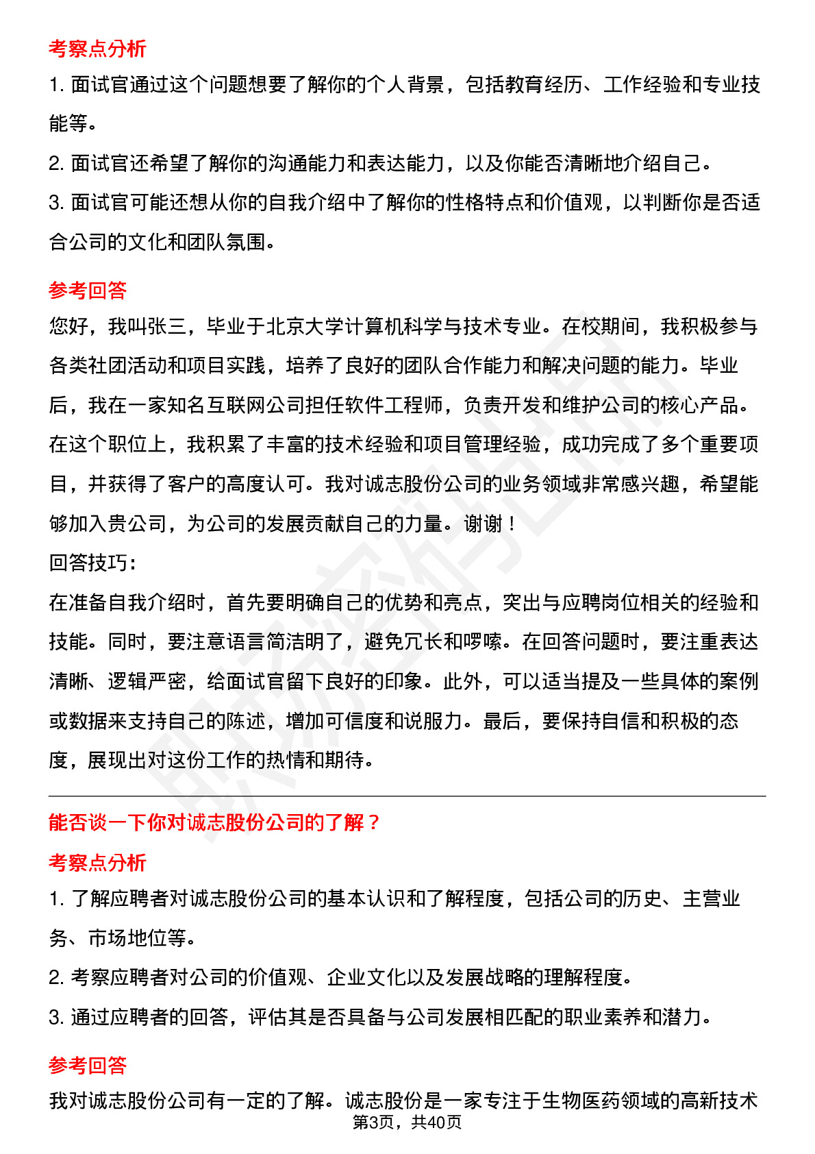 39道诚志股份高频通用面试题及答案考察点分析