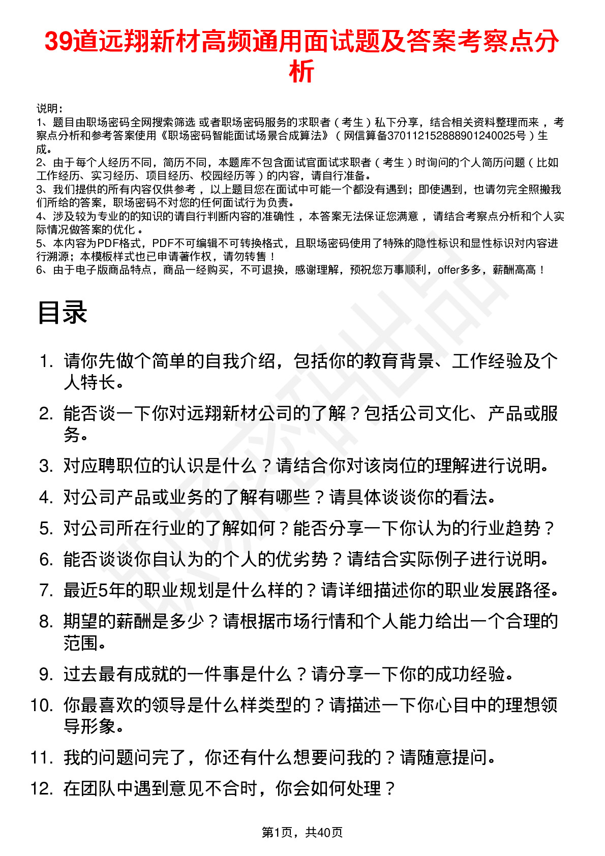 39道远翔新材高频通用面试题及答案考察点分析