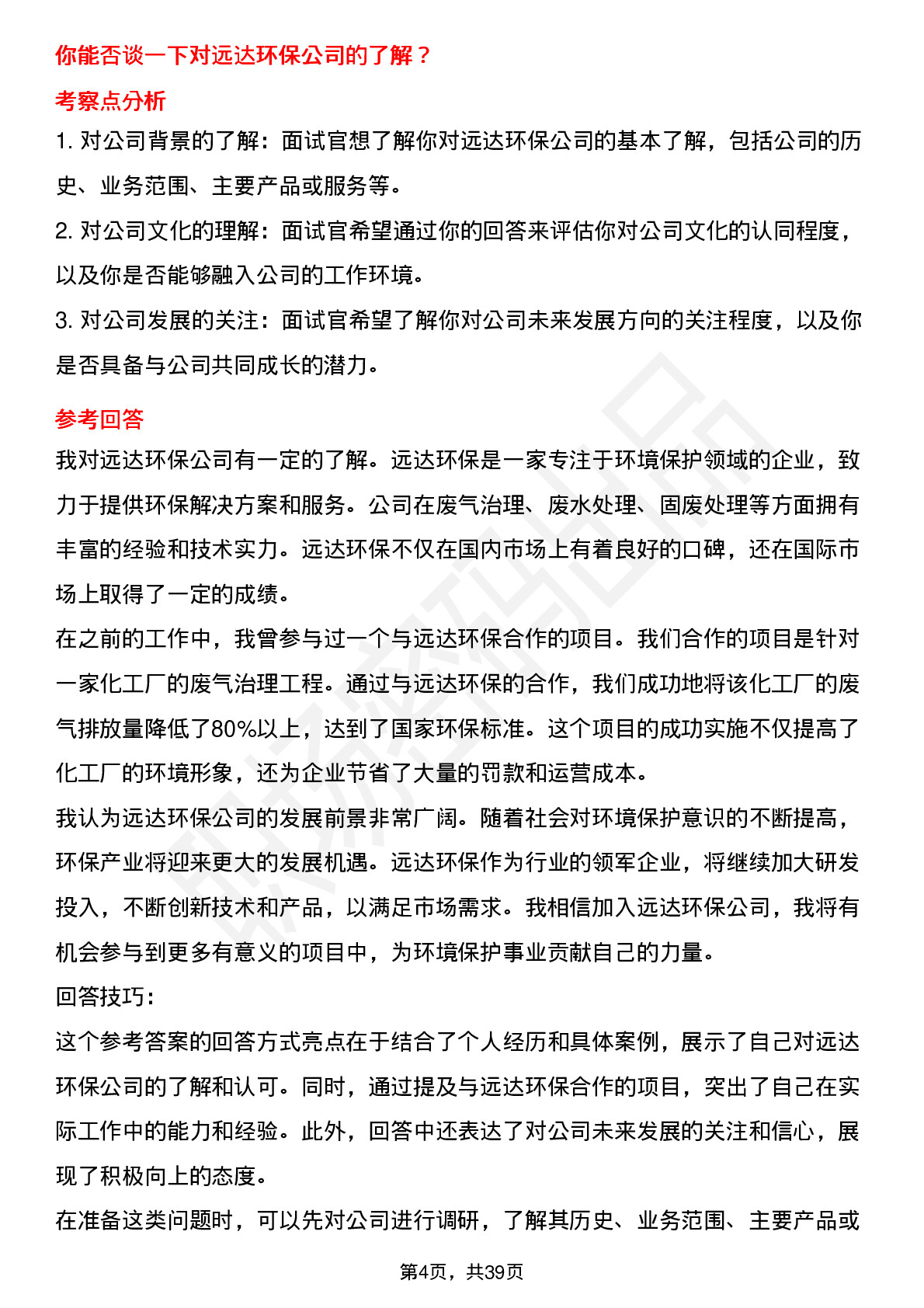 39道远达环保高频通用面试题及答案考察点分析