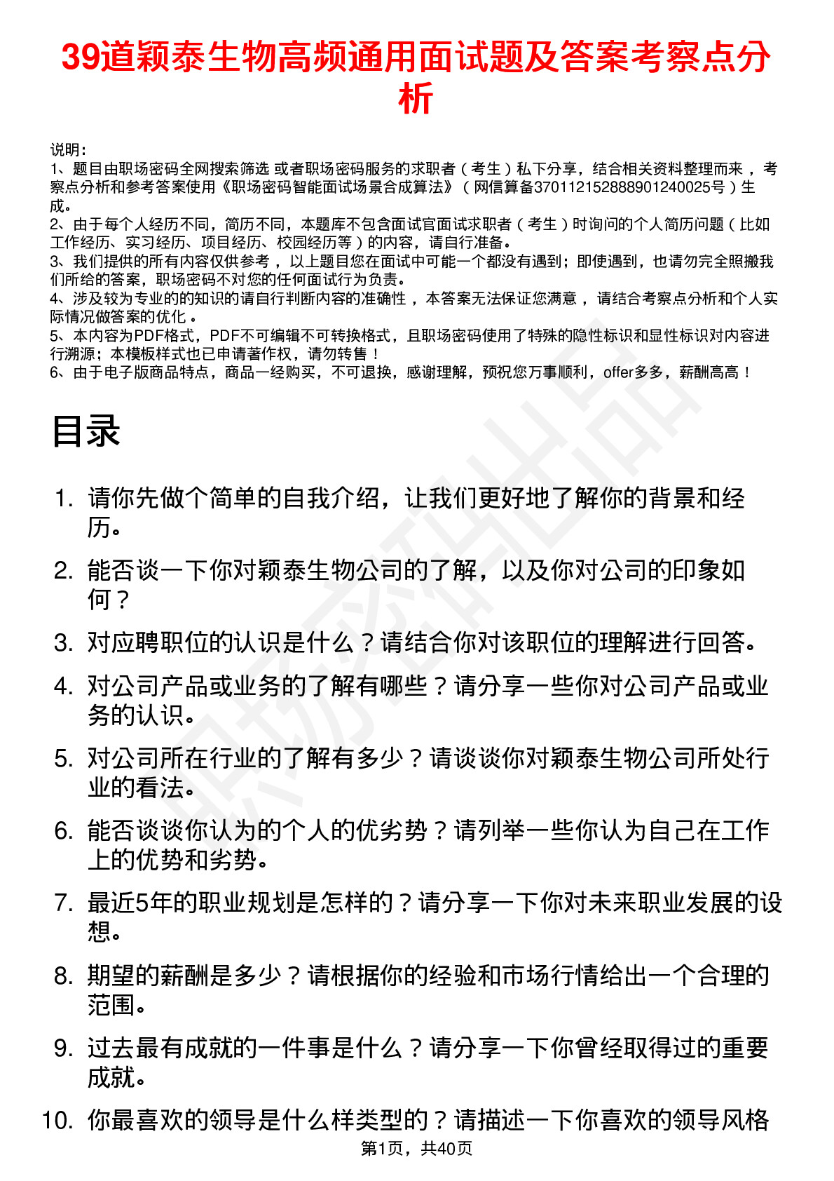 39道颖泰生物高频通用面试题及答案考察点分析