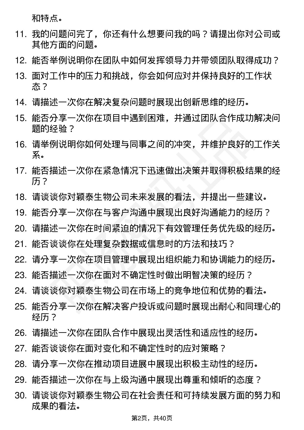 39道颖泰生物高频通用面试题及答案考察点分析