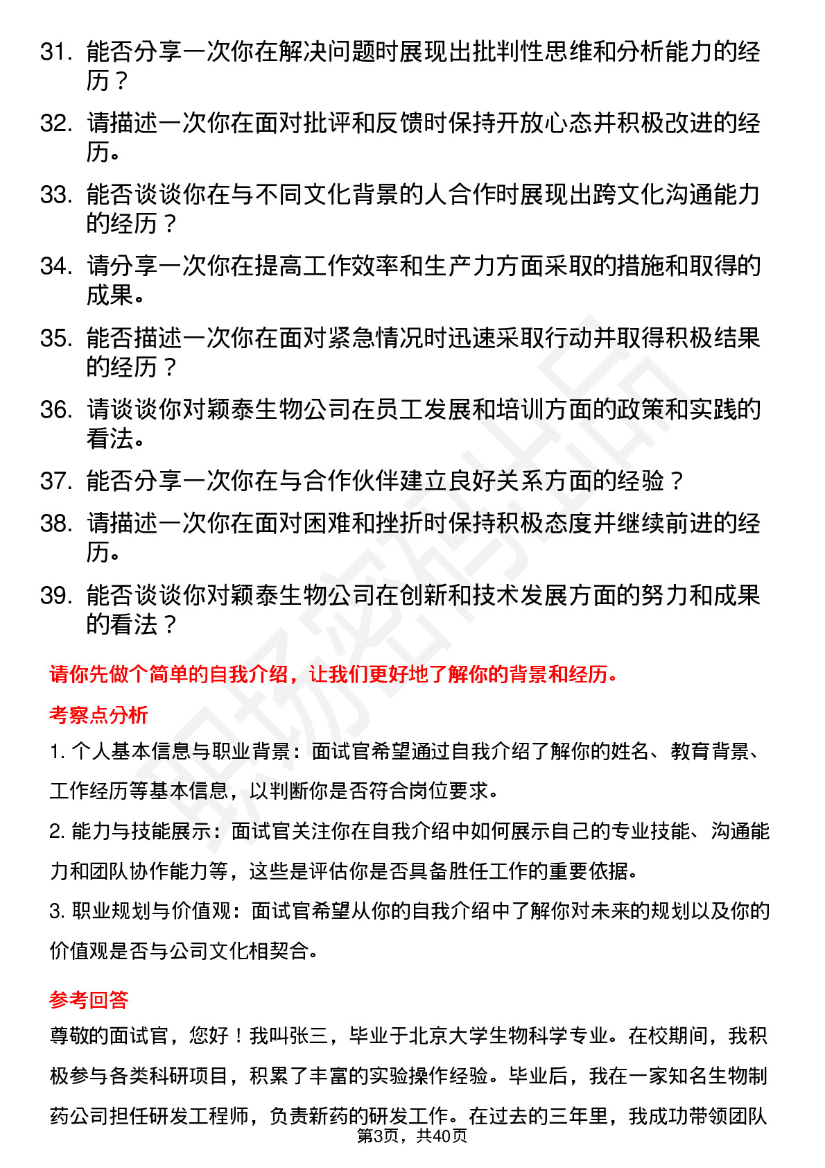 39道颖泰生物高频通用面试题及答案考察点分析