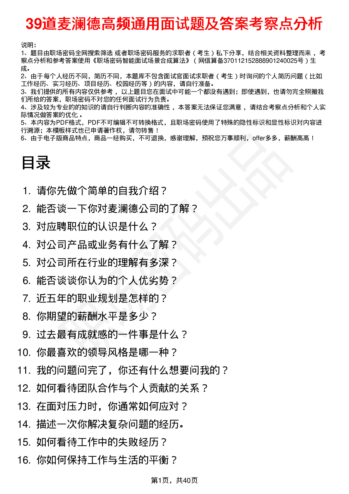 39道麦澜德高频通用面试题及答案考察点分析