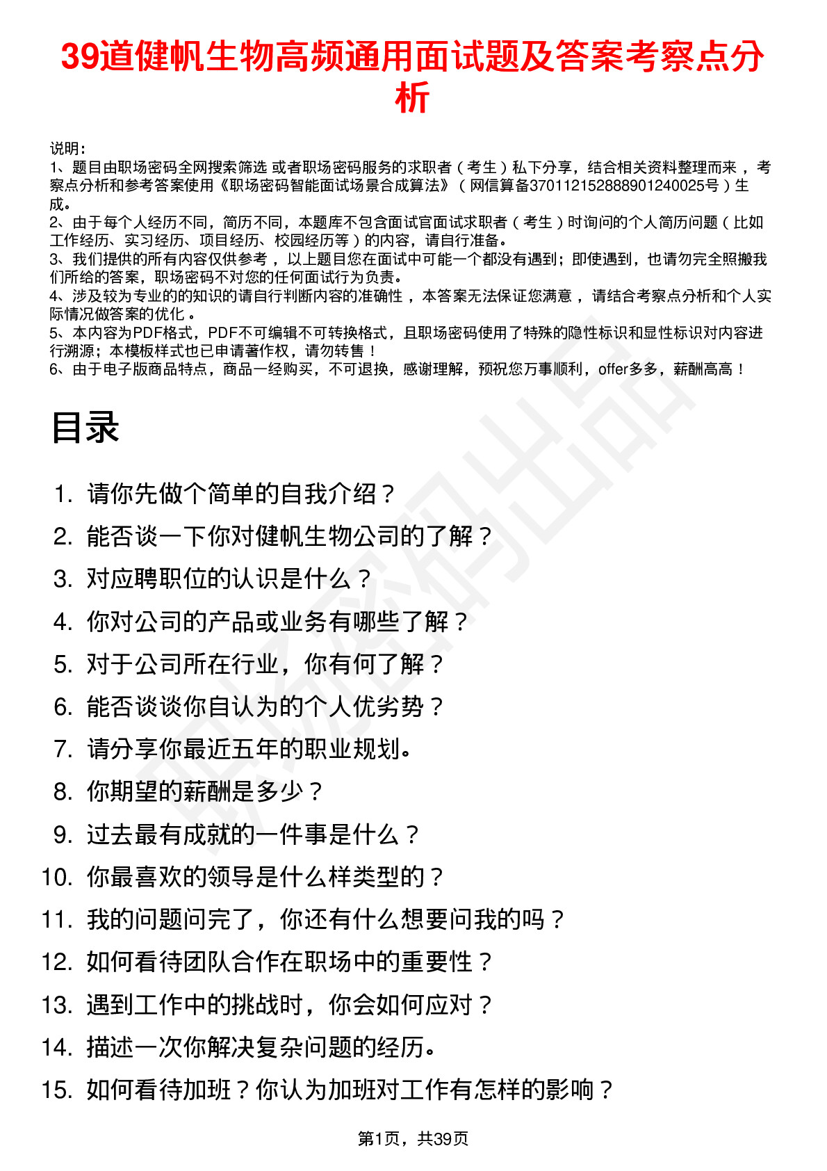 39道健帆生物高频通用面试题及答案考察点分析