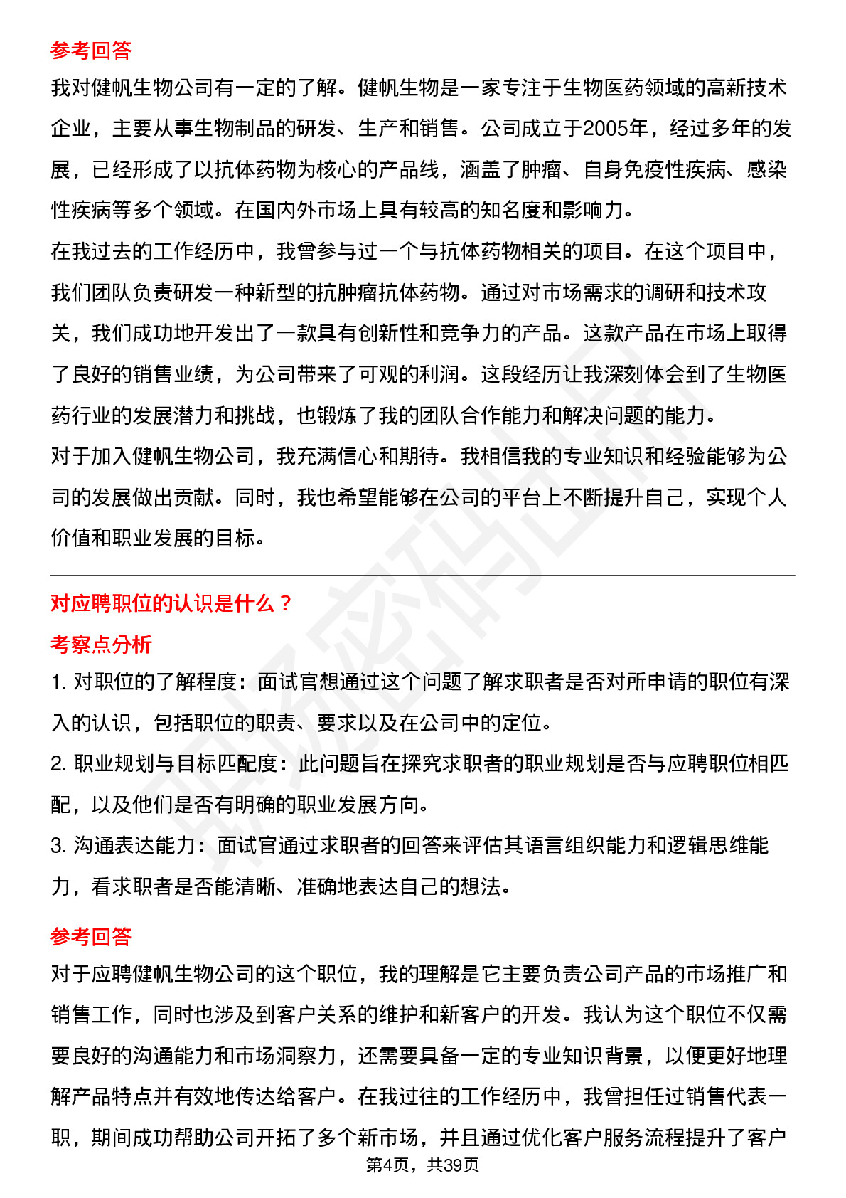 39道健帆生物高频通用面试题及答案考察点分析