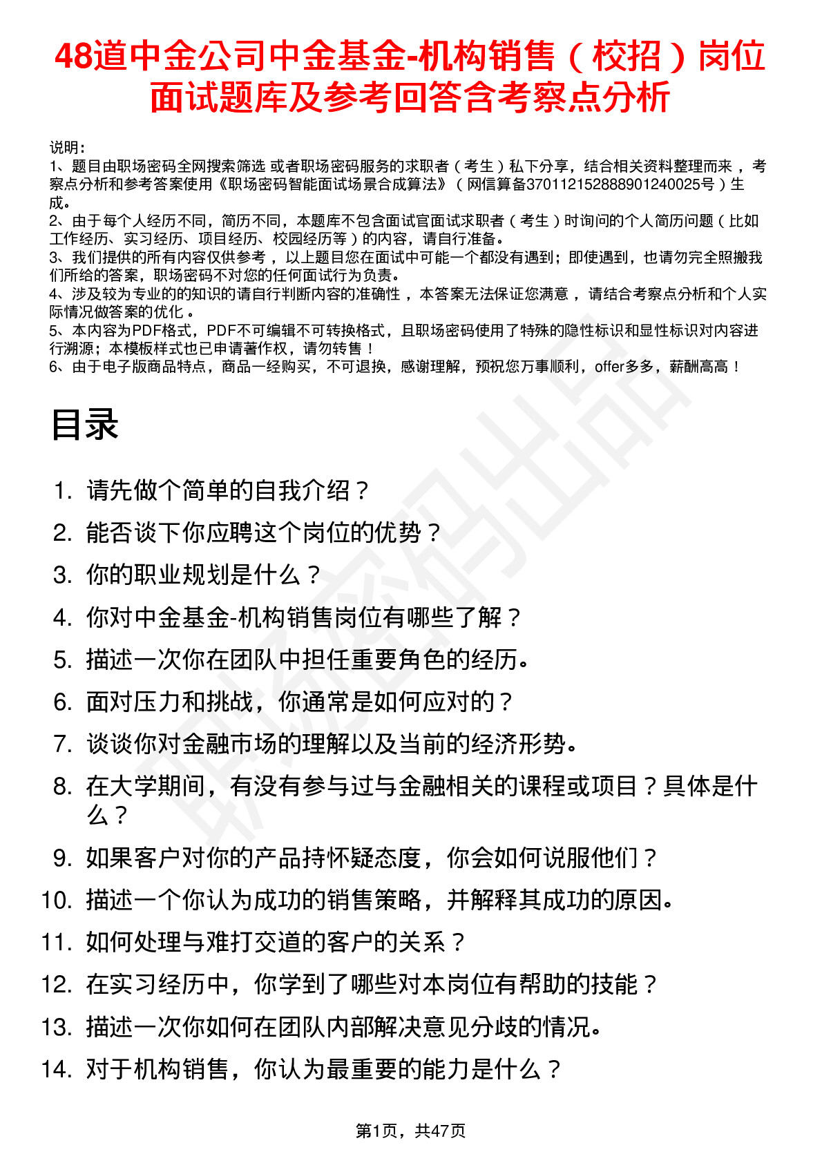 48道中金公司中金基金-机构销售（校招）岗位面试题库及参考回答含考察点分析