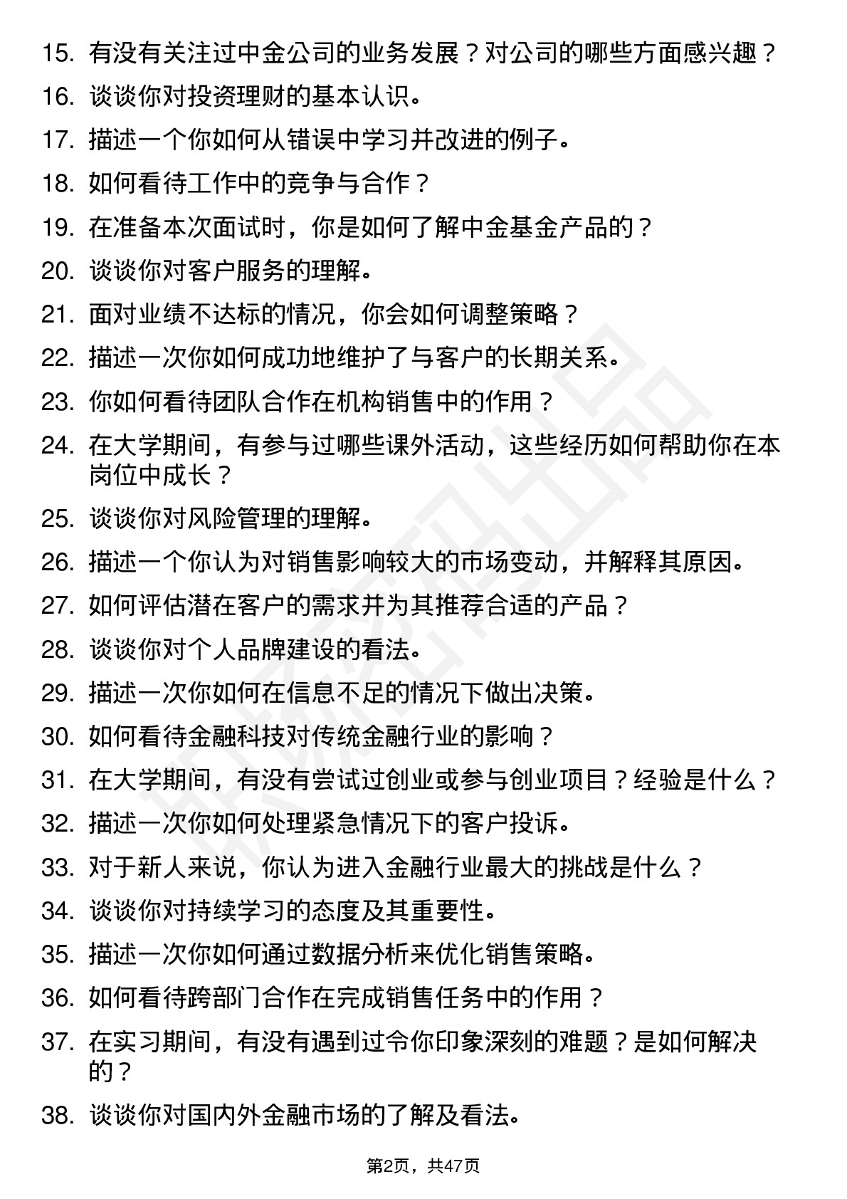 48道中金公司中金基金-机构销售（校招）岗位面试题库及参考回答含考察点分析