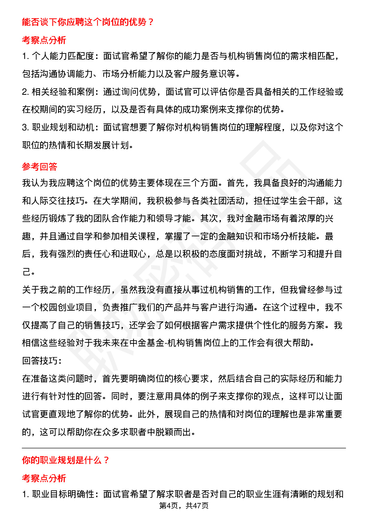 48道中金公司中金基金-机构销售（校招）岗位面试题库及参考回答含考察点分析