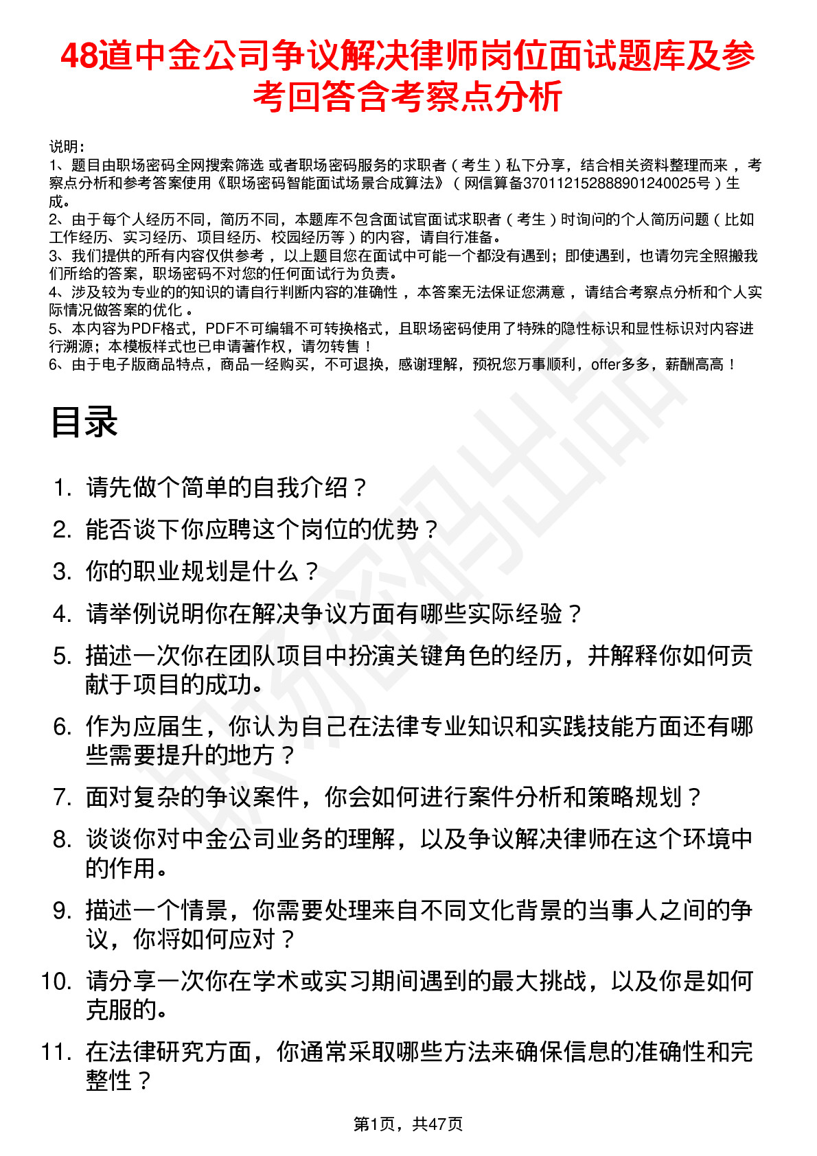 48道中金公司争议解决律师岗位面试题库及参考回答含考察点分析