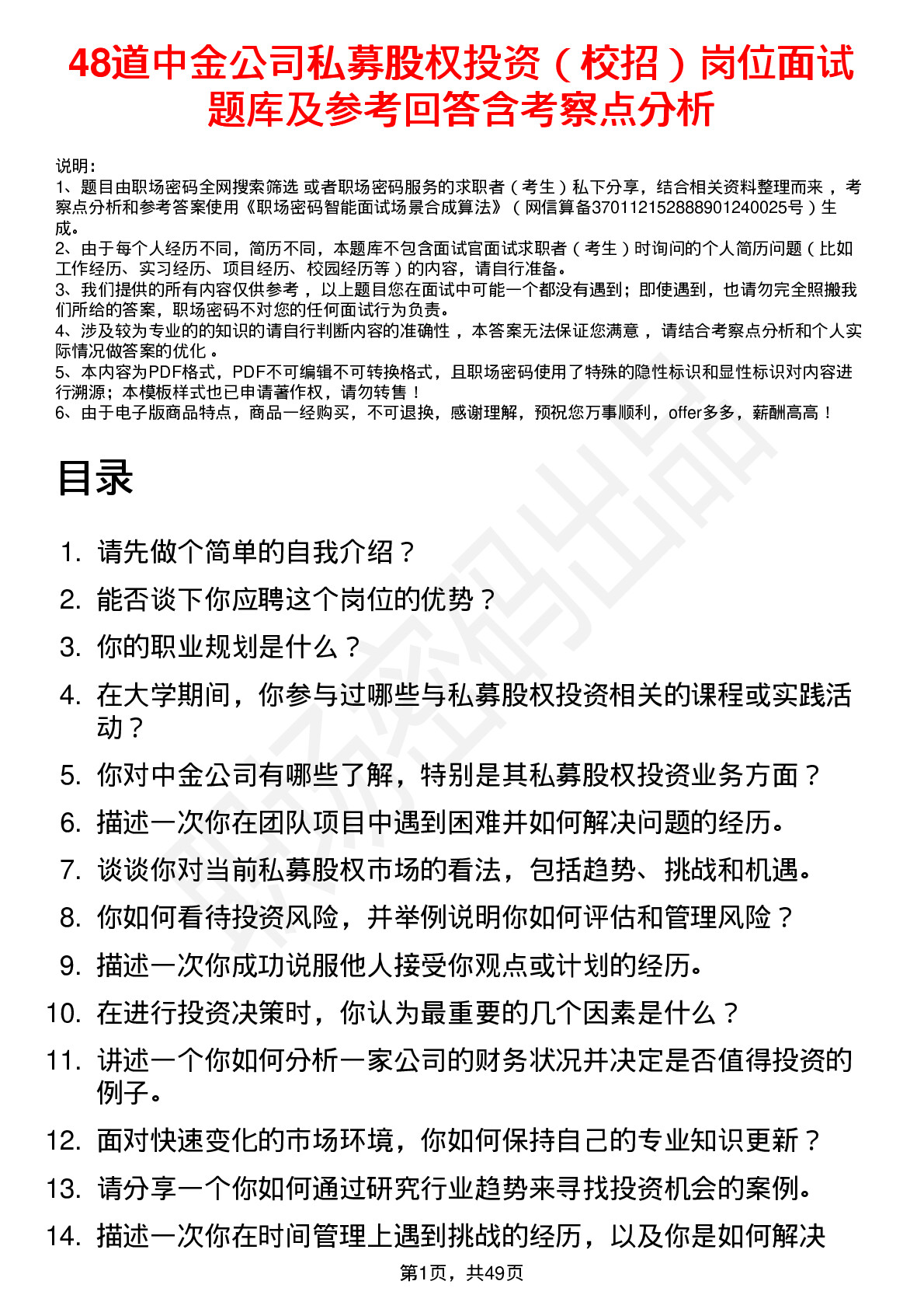 48道中金公司私募股权投资（校招）岗位面试题库及参考回答含考察点分析