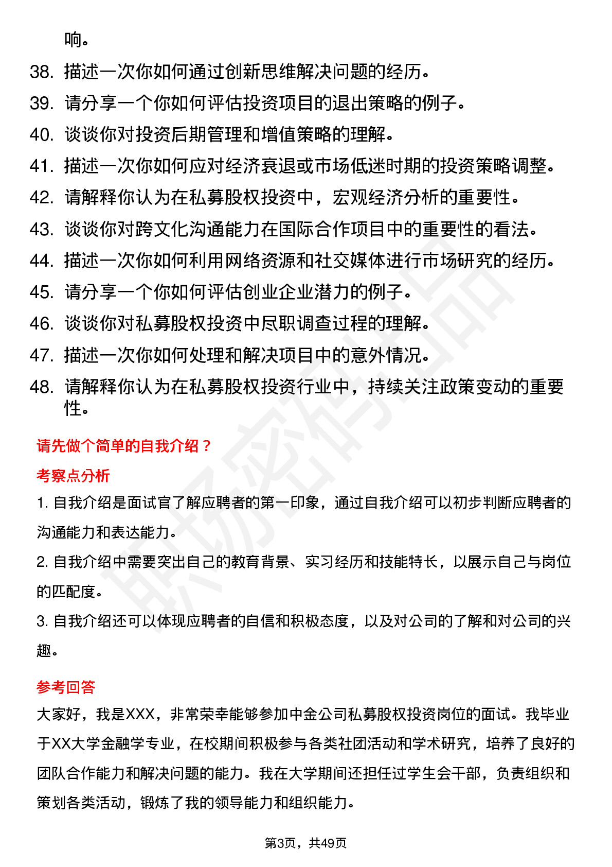 48道中金公司私募股权投资（校招）岗位面试题库及参考回答含考察点分析