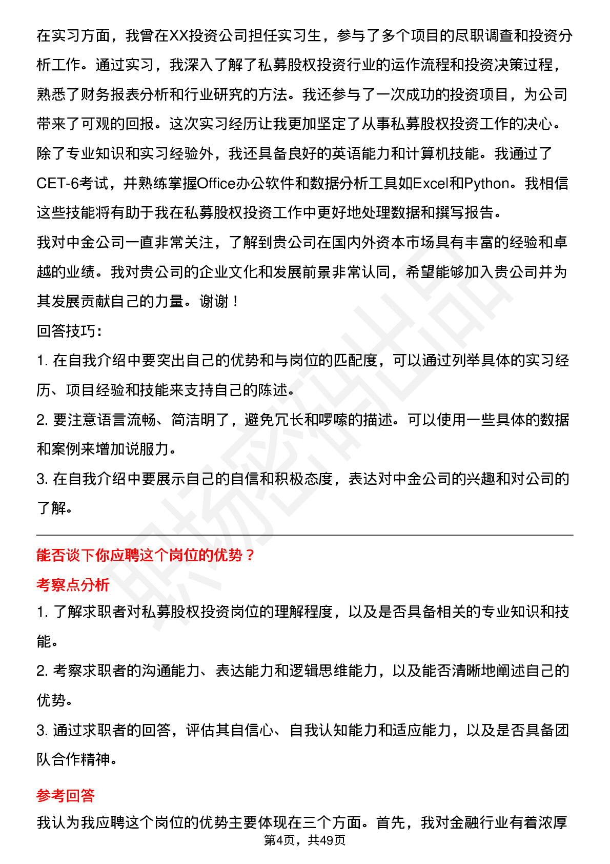 48道中金公司私募股权投资（校招）岗位面试题库及参考回答含考察点分析