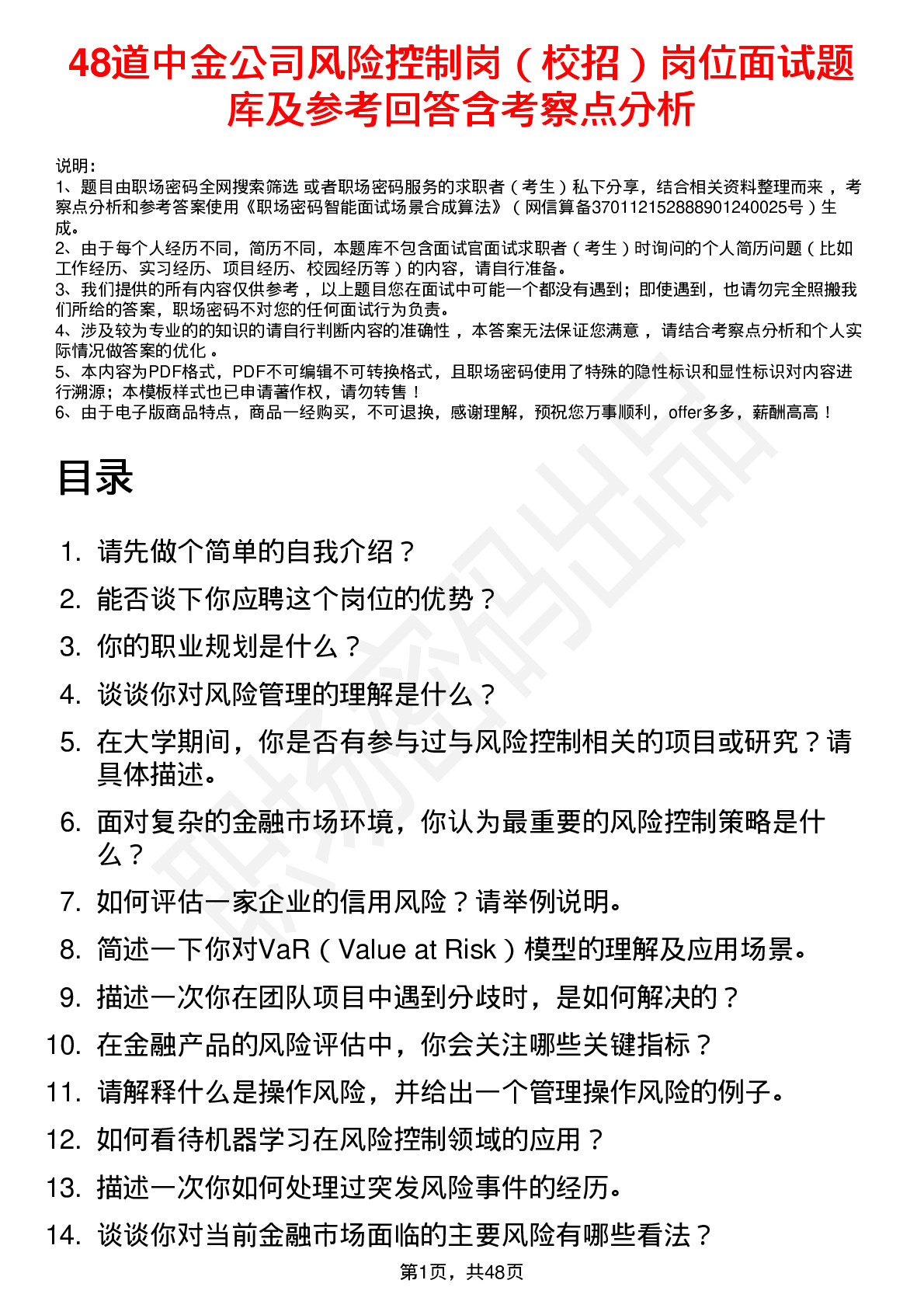 48道中金公司风险控制岗（校招）岗位面试题库及参考回答含考察点分析