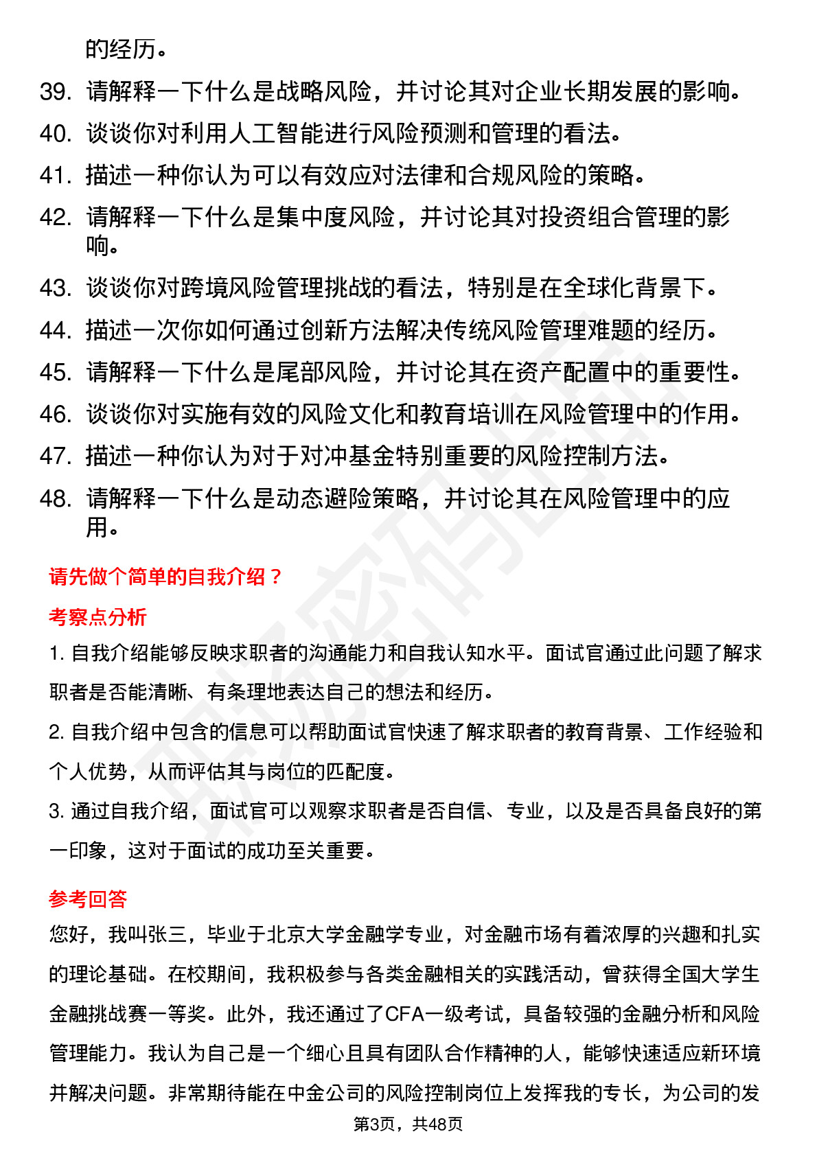 48道中金公司风险控制岗（校招）岗位面试题库及参考回答含考察点分析