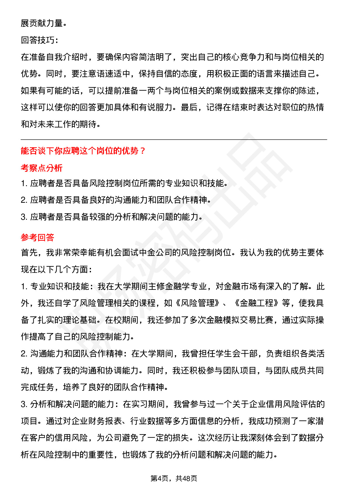 48道中金公司风险控制岗（校招）岗位面试题库及参考回答含考察点分析