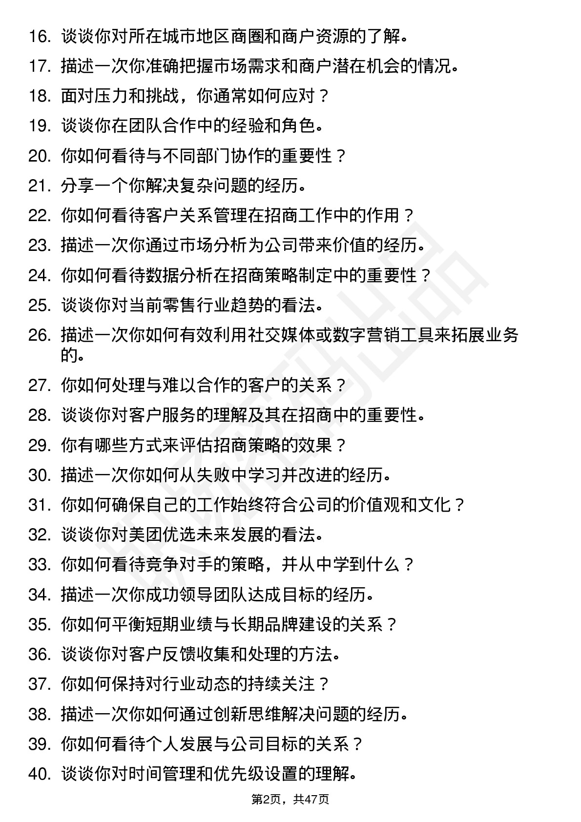 48道美团美团优选区域/城市BD岗位面试题库及参考回答含考察点分析