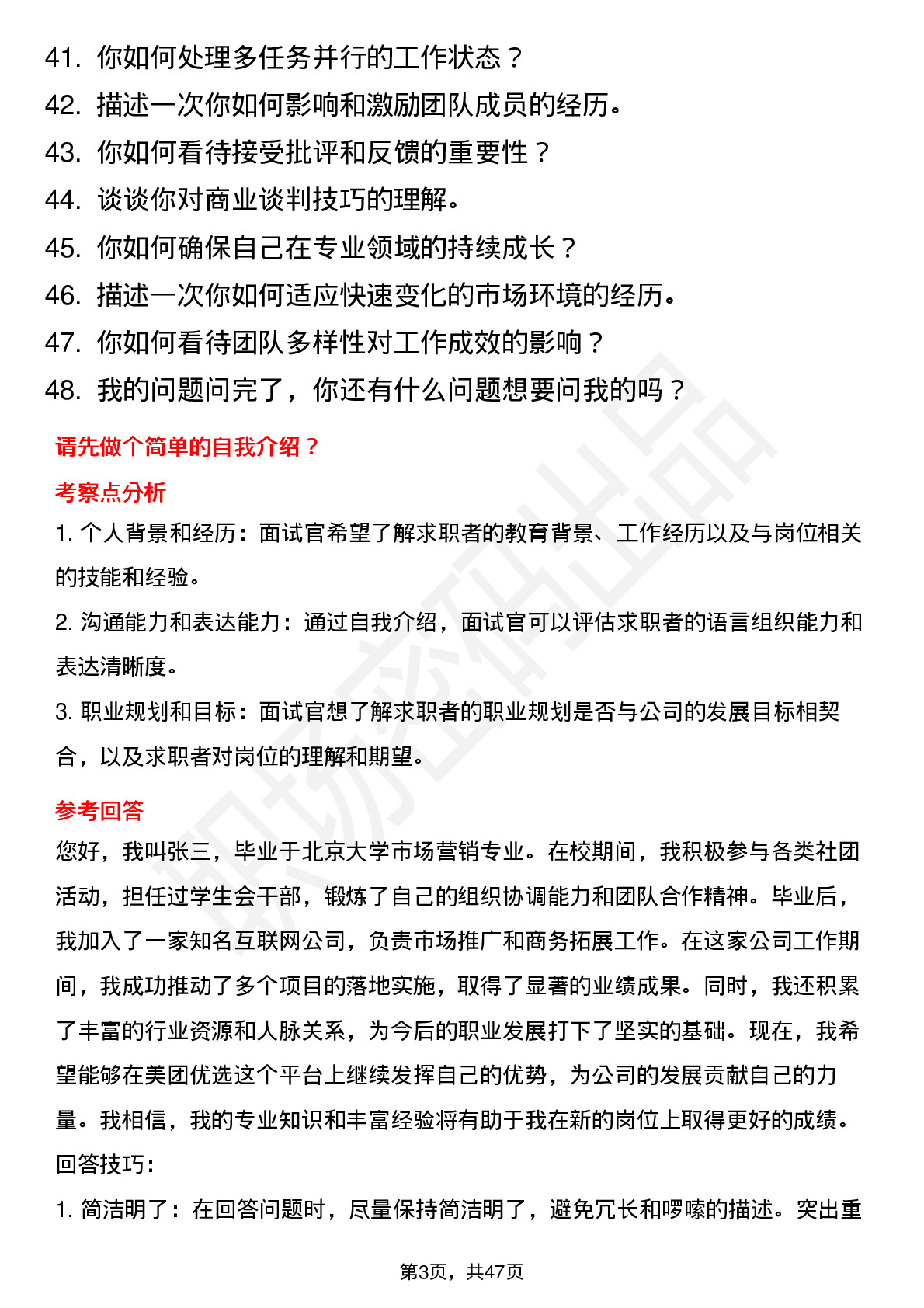 48道美团美团优选区域/城市BD岗位面试题库及参考回答含考察点分析