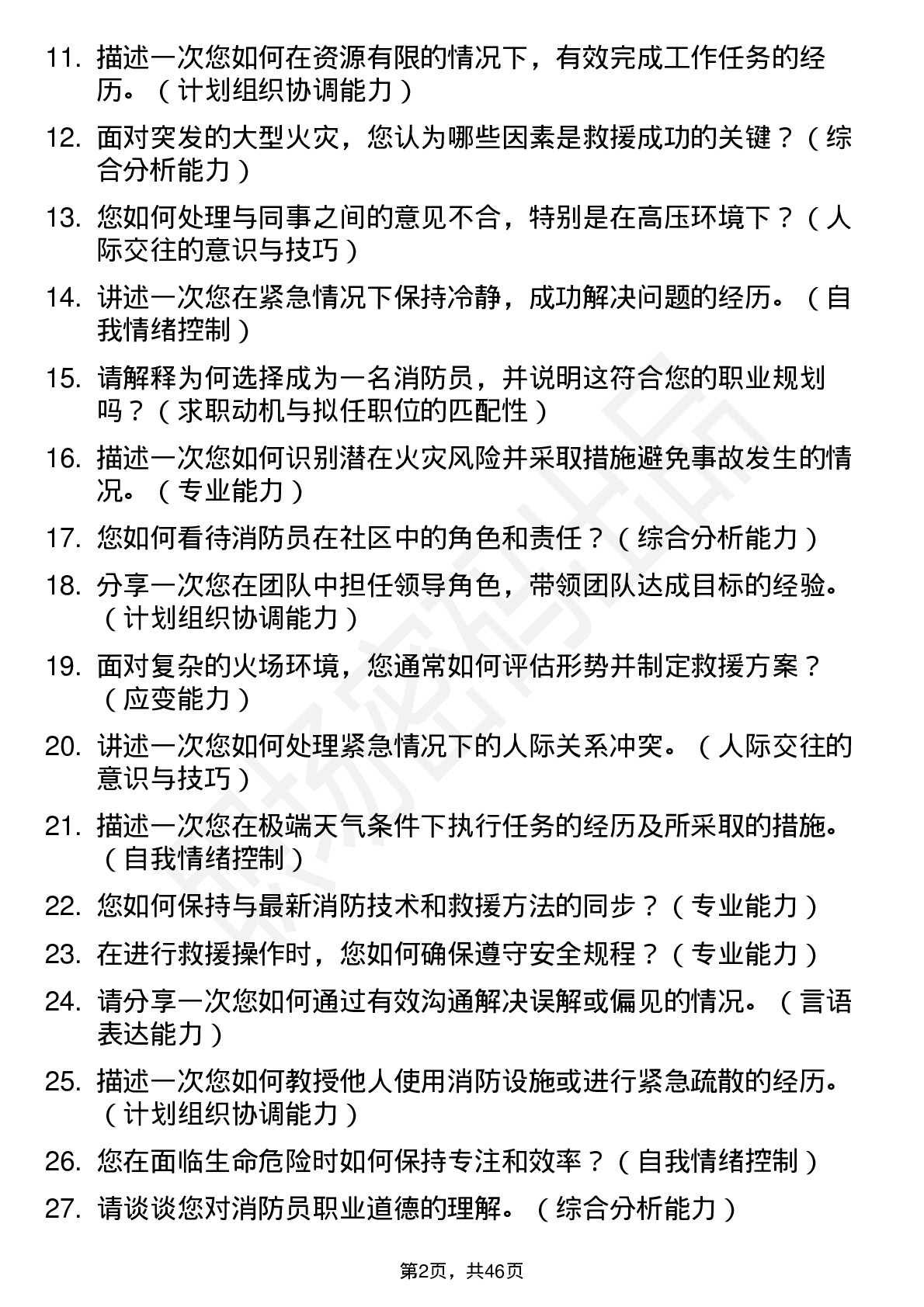 48道应急管理部消防员面试题及参考答案结构化面试题