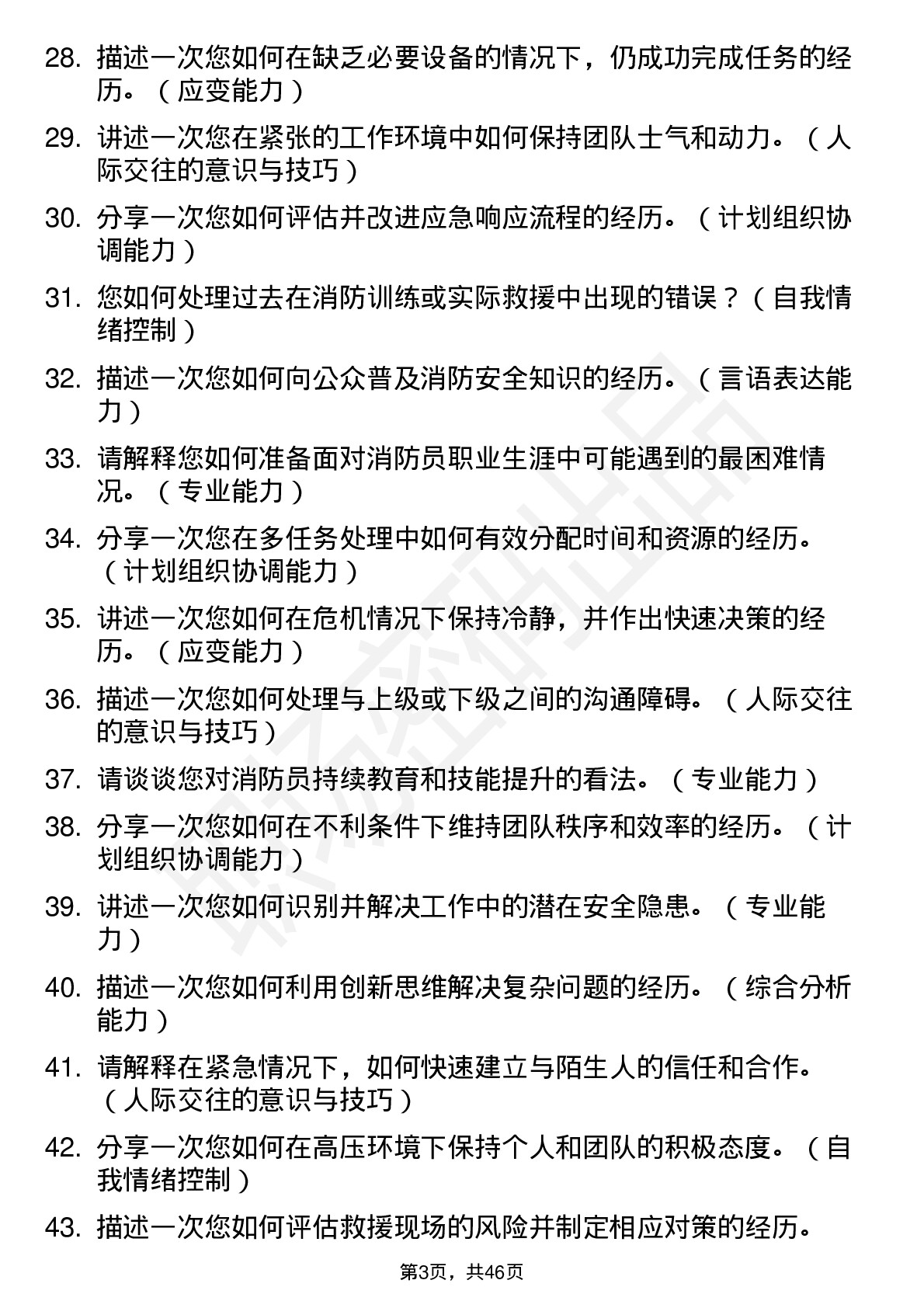 48道应急管理部消防员面试题及参考答案结构化面试题