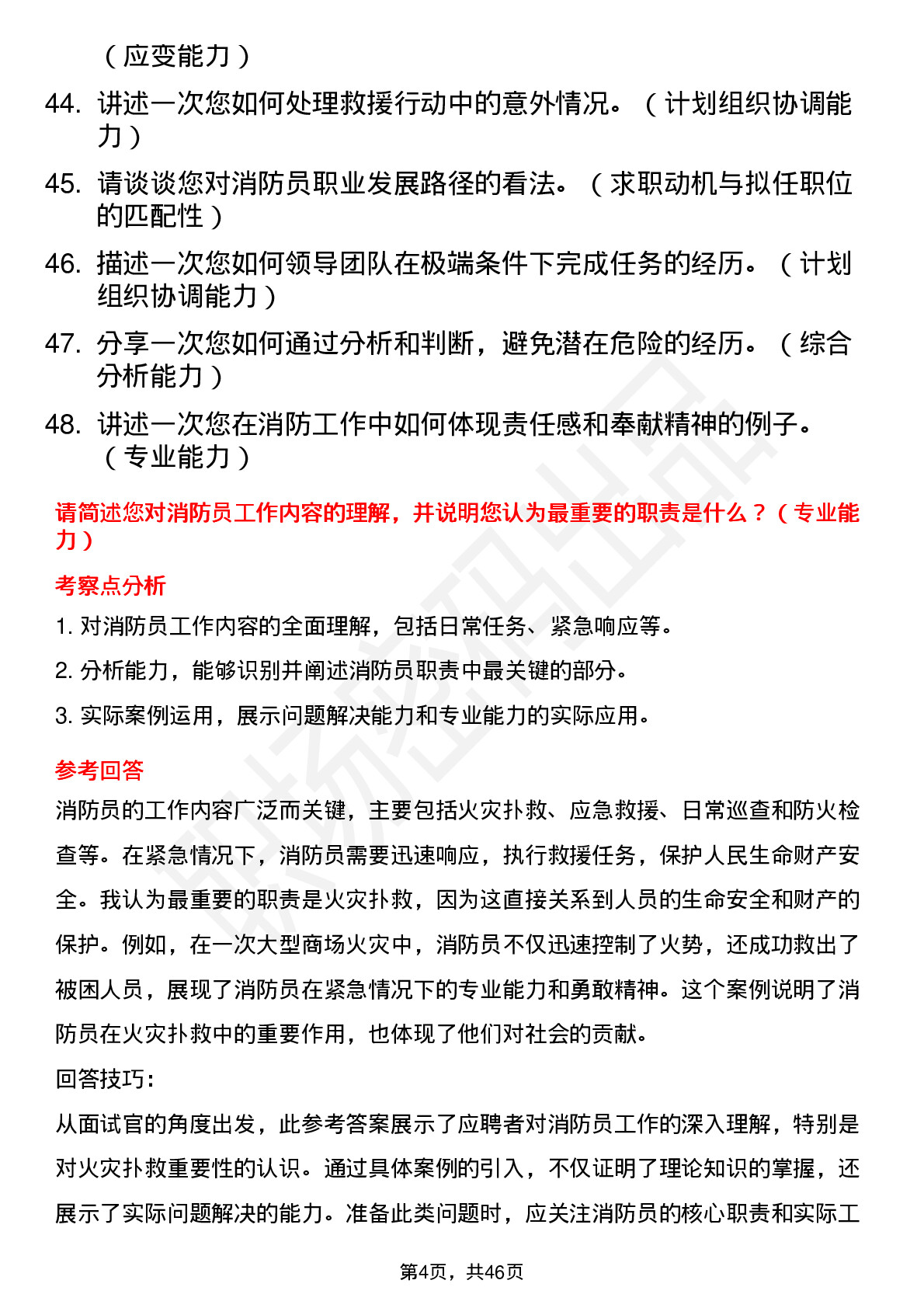 48道应急管理部消防员面试题及参考答案结构化面试题