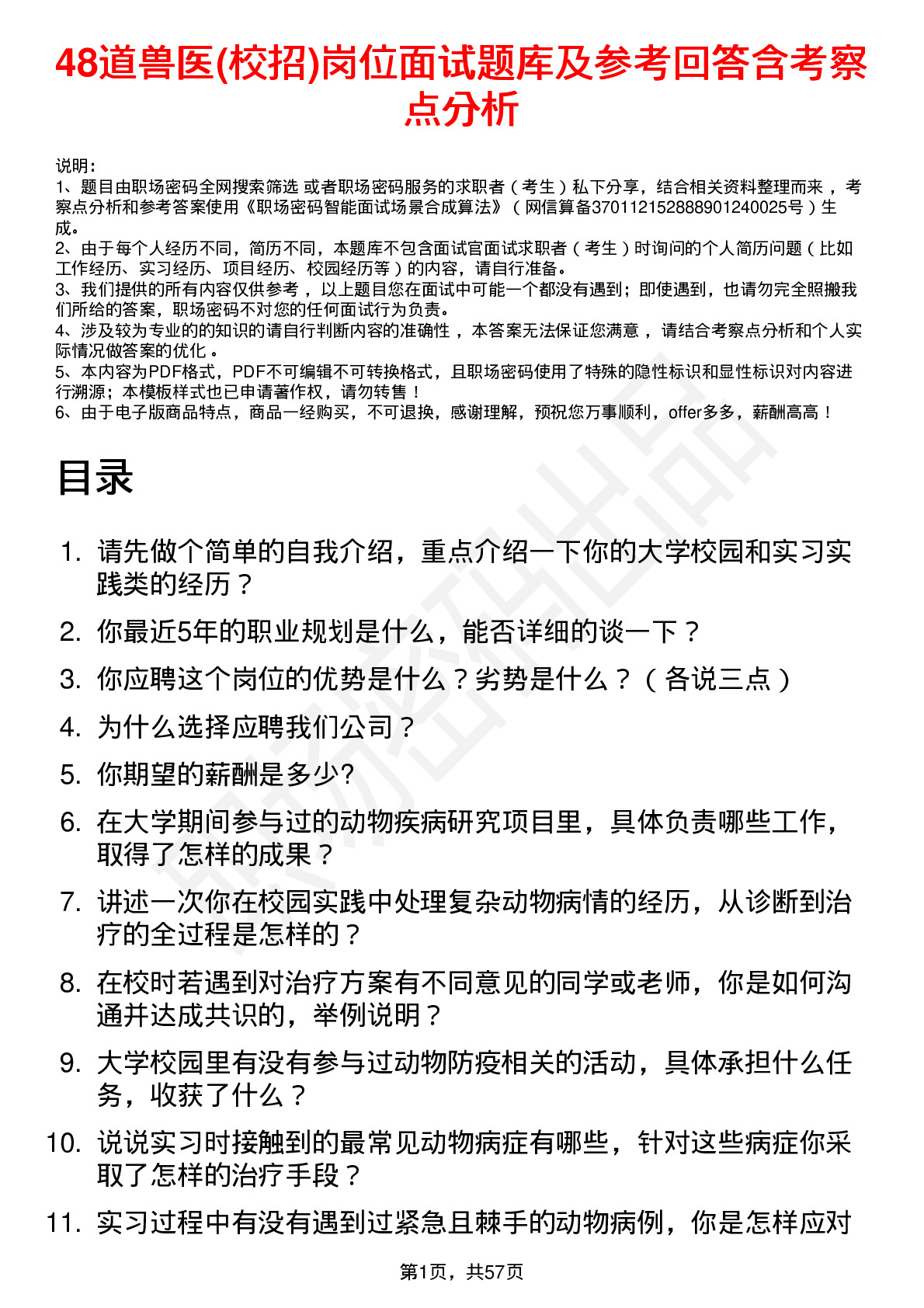 48道兽医(校招)岗位面试题库及参考回答含考察点分析