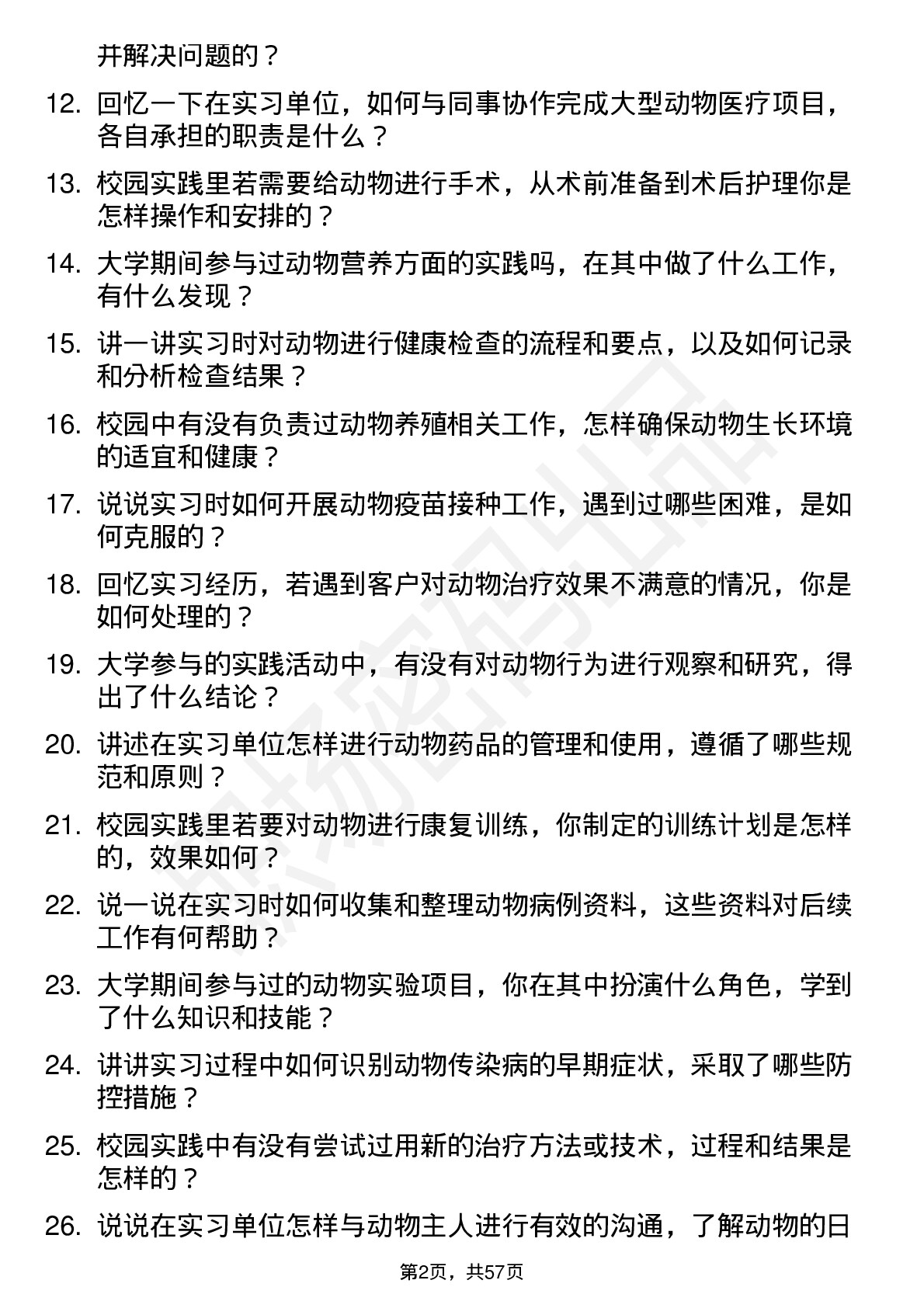 48道兽医(校招)岗位面试题库及参考回答含考察点分析