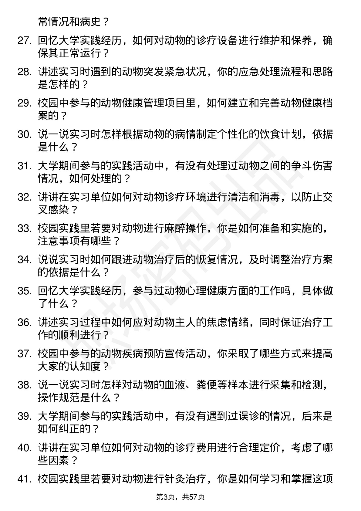 48道兽医(校招)岗位面试题库及参考回答含考察点分析