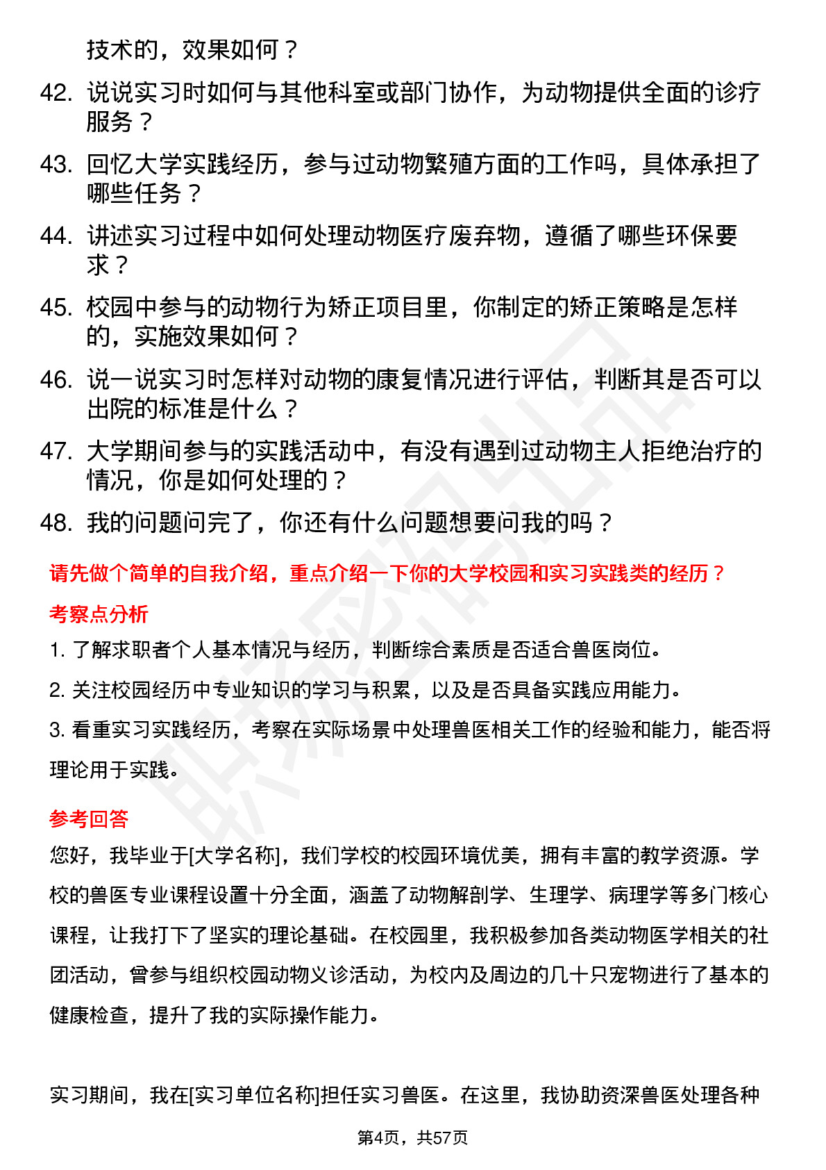 48道兽医(校招)岗位面试题库及参考回答含考察点分析