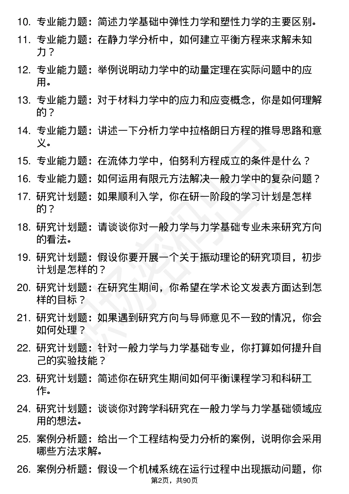 56道一般力学与力学基础专业研究生复试面试题及参考回答含英文能力题