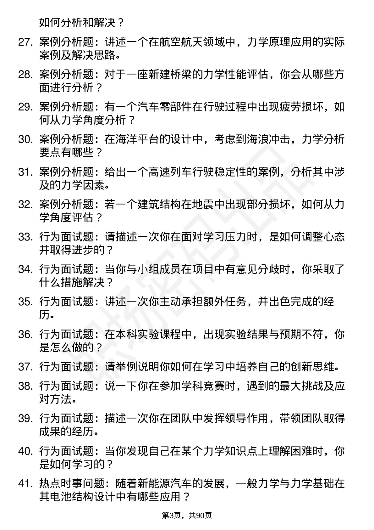 56道一般力学与力学基础专业研究生复试面试题及参考回答含英文能力题