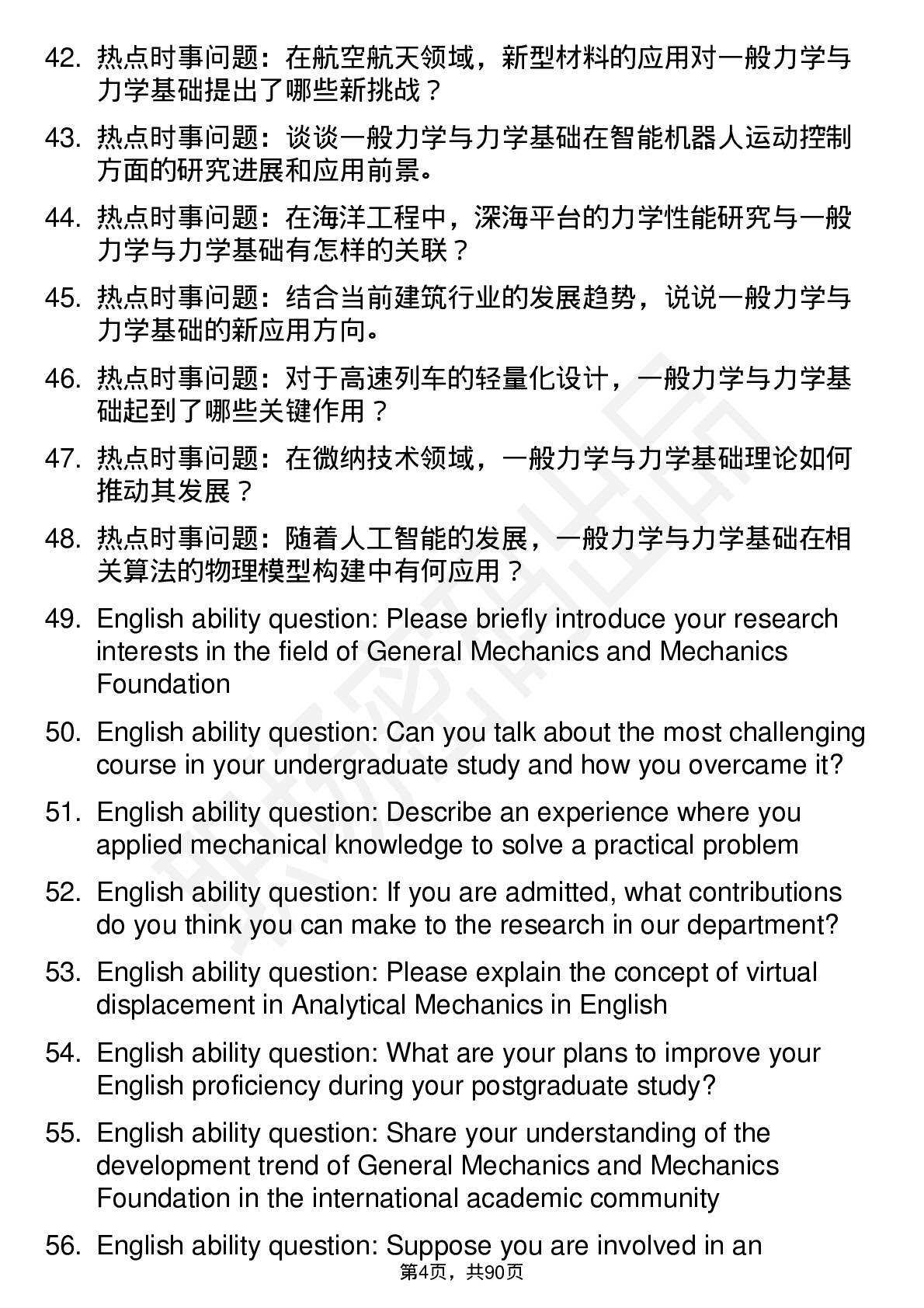 56道一般力学与力学基础专业研究生复试面试题及参考回答含英文能力题