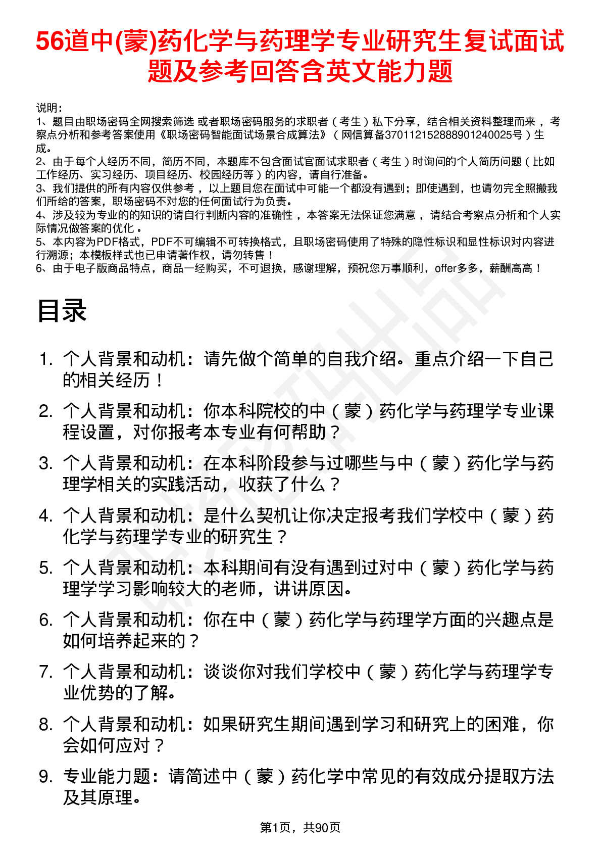 56道中(蒙)药化学与药理学专业研究生复试面试题及参考回答含英文能力题