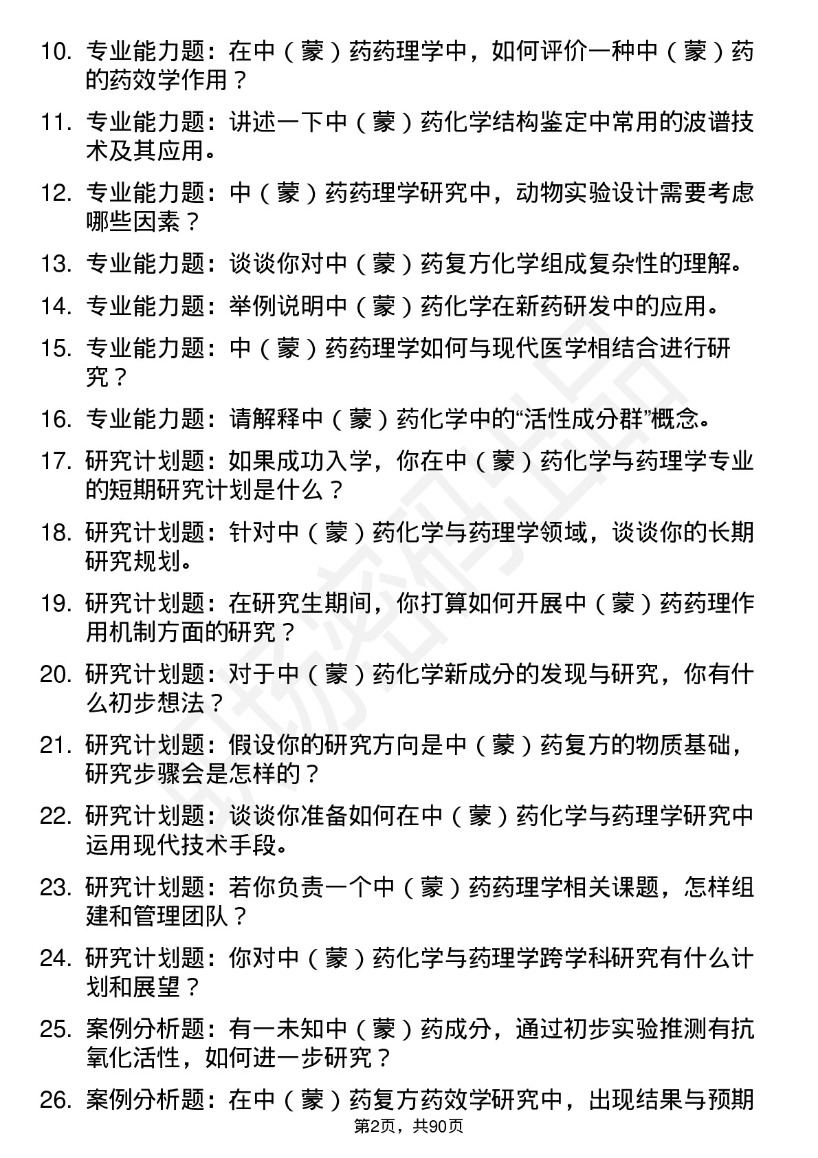 56道中(蒙)药化学与药理学专业研究生复试面试题及参考回答含英文能力题