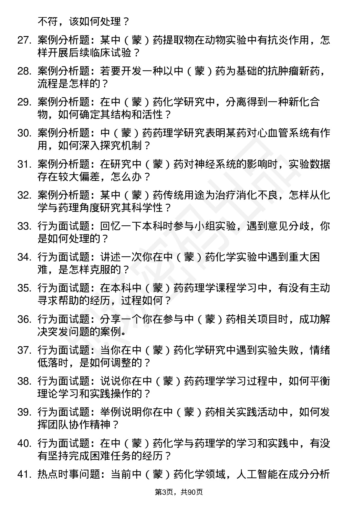 56道中(蒙)药化学与药理学专业研究生复试面试题及参考回答含英文能力题