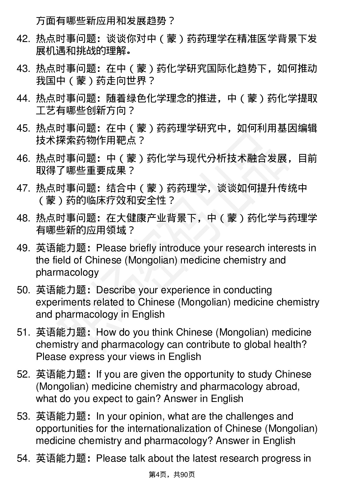 56道中(蒙)药化学与药理学专业研究生复试面试题及参考回答含英文能力题