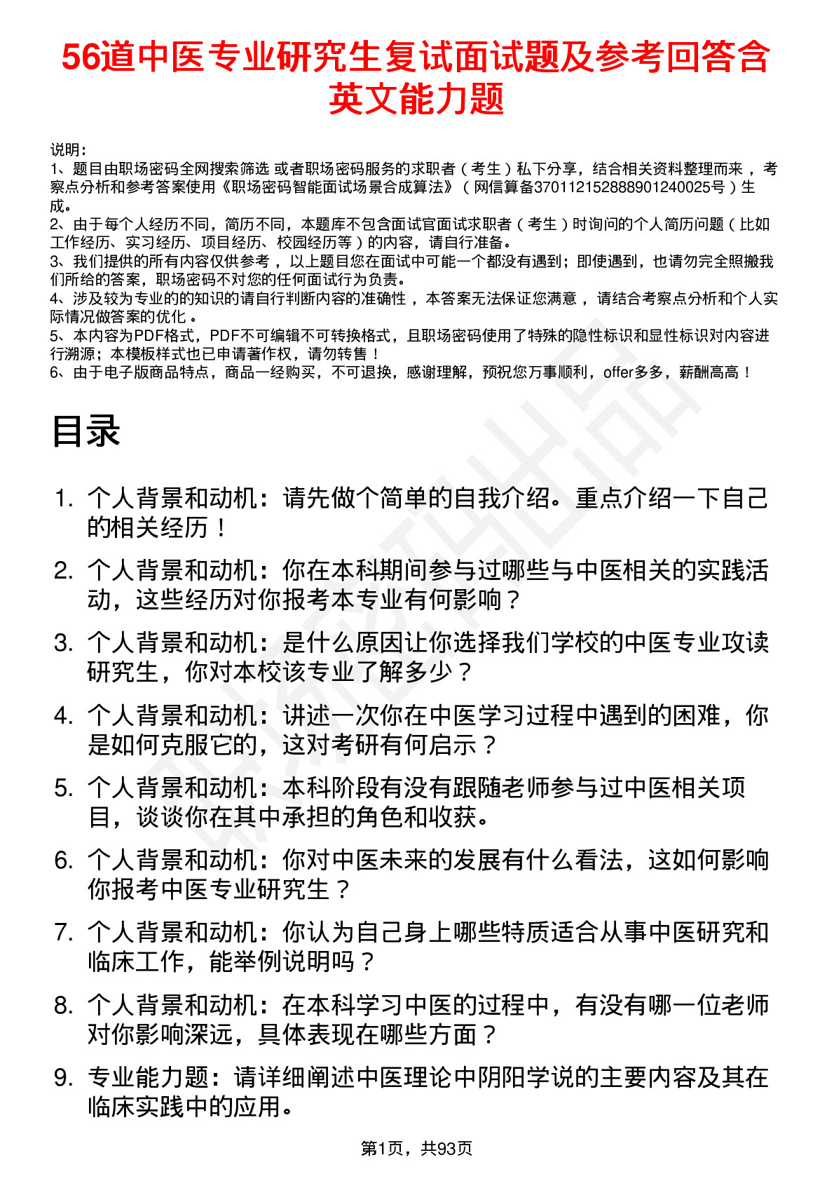 56道中医专业研究生复试面试题及参考回答含英文能力题