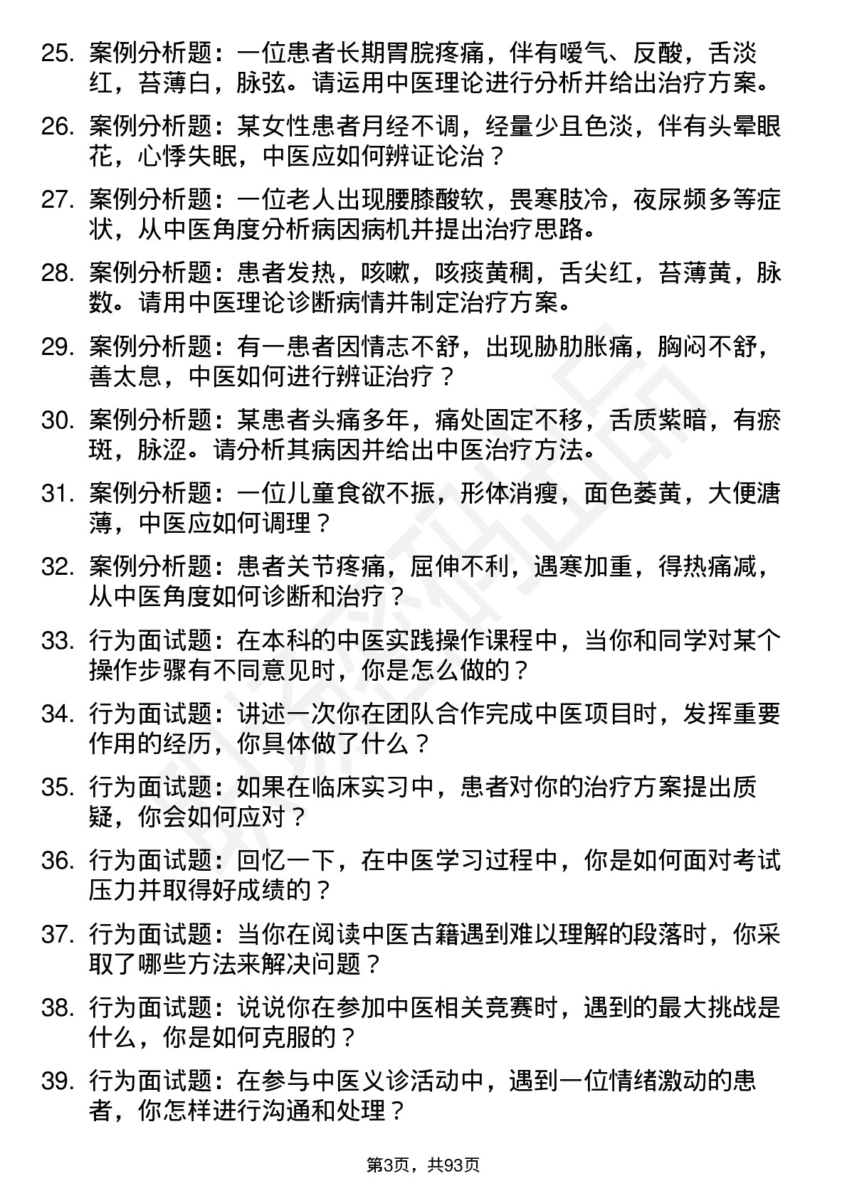 56道中医专业研究生复试面试题及参考回答含英文能力题