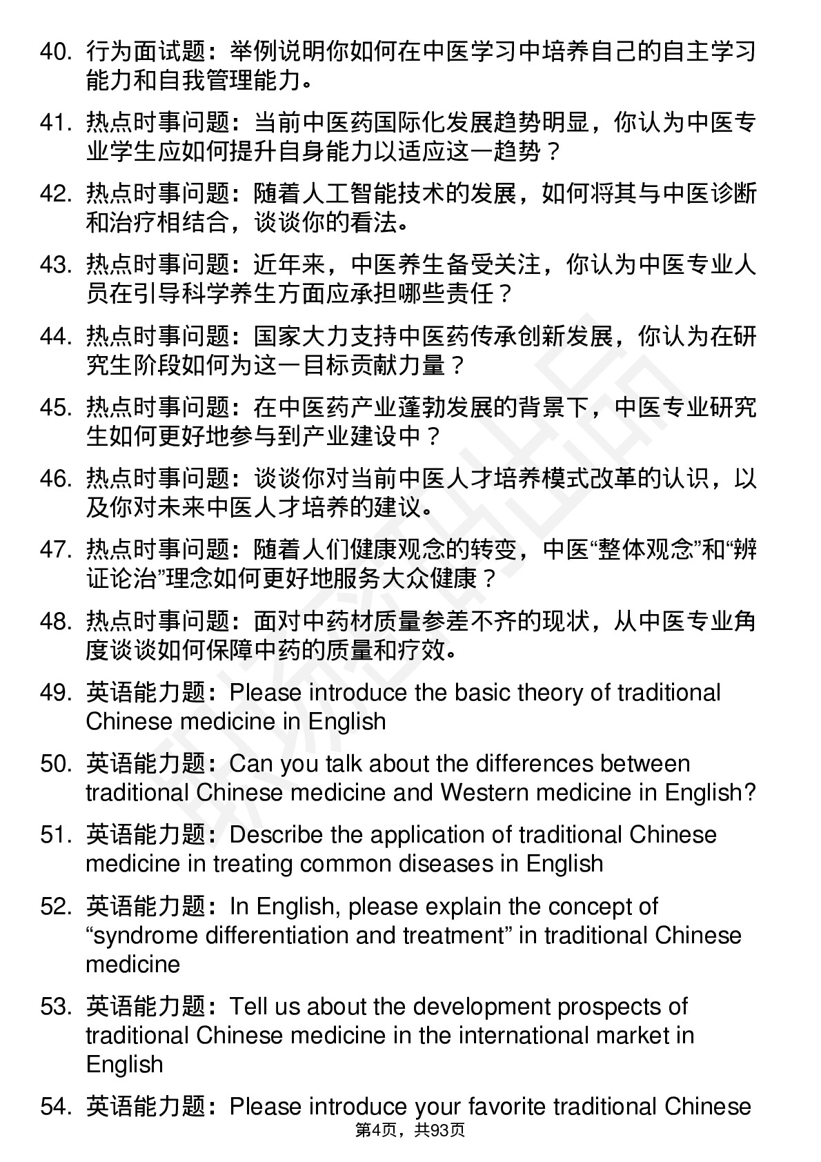 56道中医专业研究生复试面试题及参考回答含英文能力题