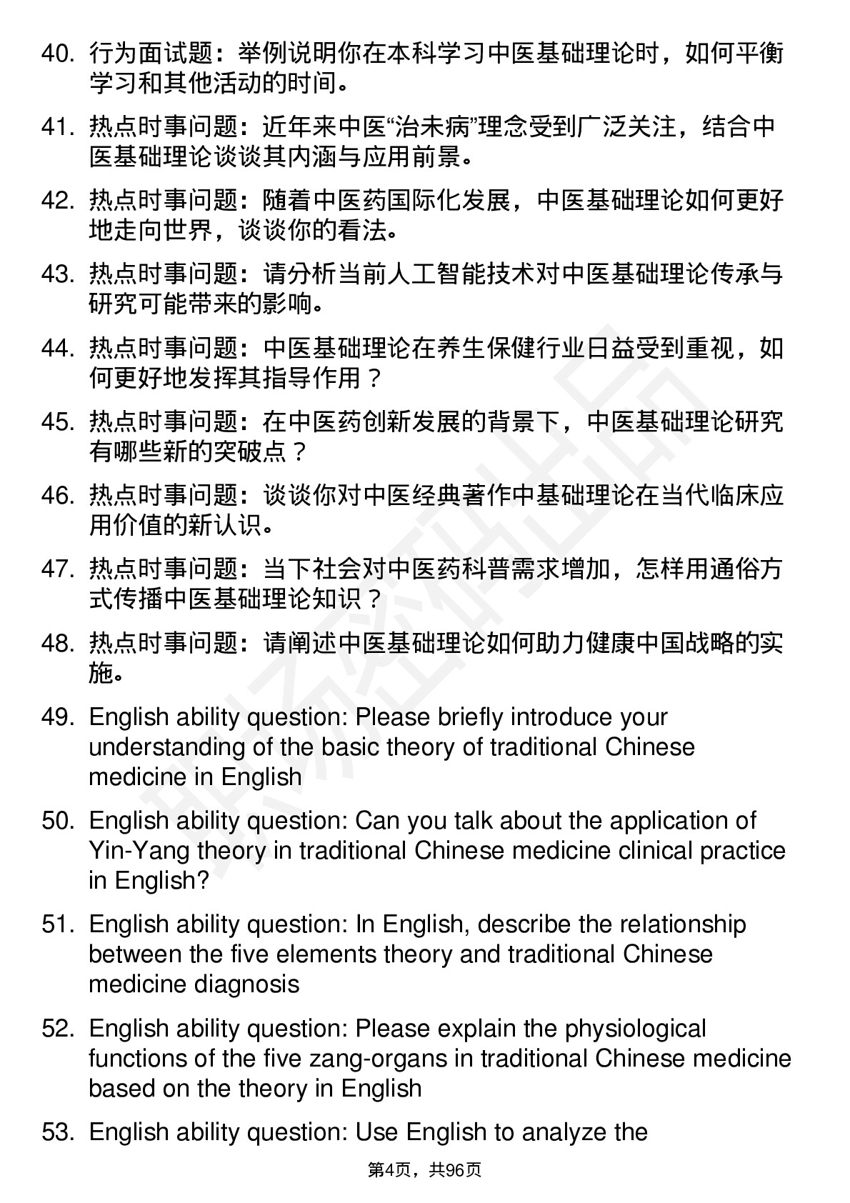 56道中医基础理论专业研究生复试面试题及参考回答含英文能力题