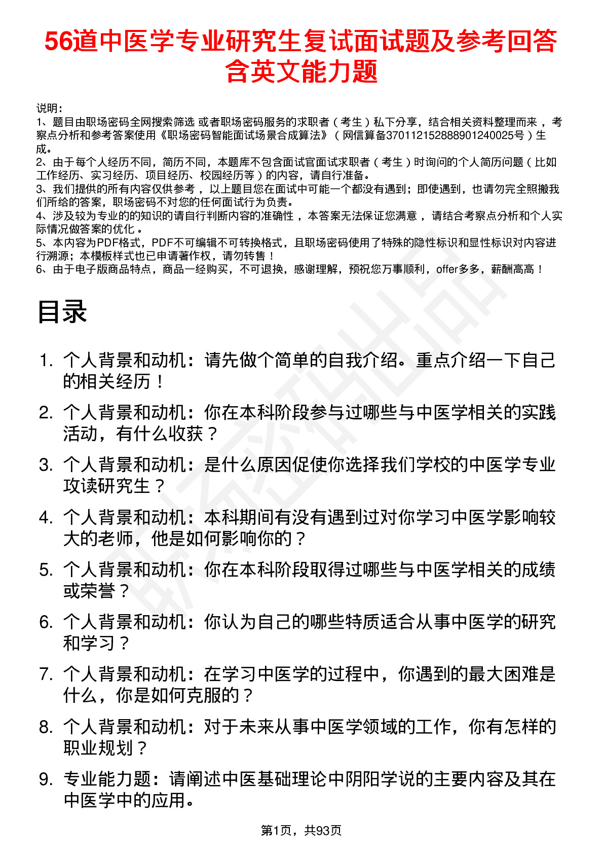 56道中医学专业研究生复试面试题及参考回答含英文能力题